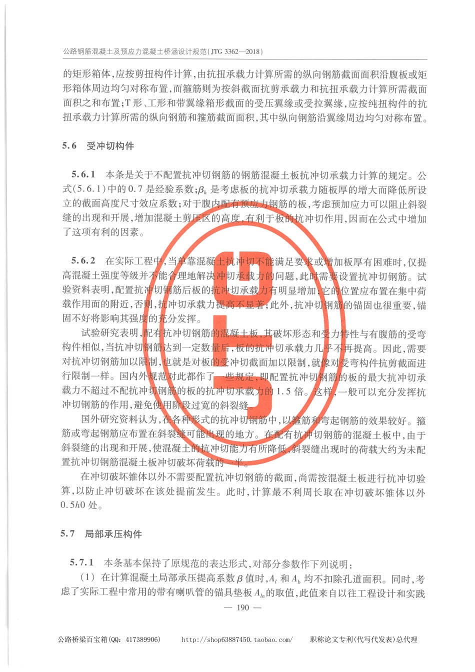 JTG 3362-2018公路钢筋混凝土及预应力混凝土桥涵设计规范_201-220.pdf_第1页