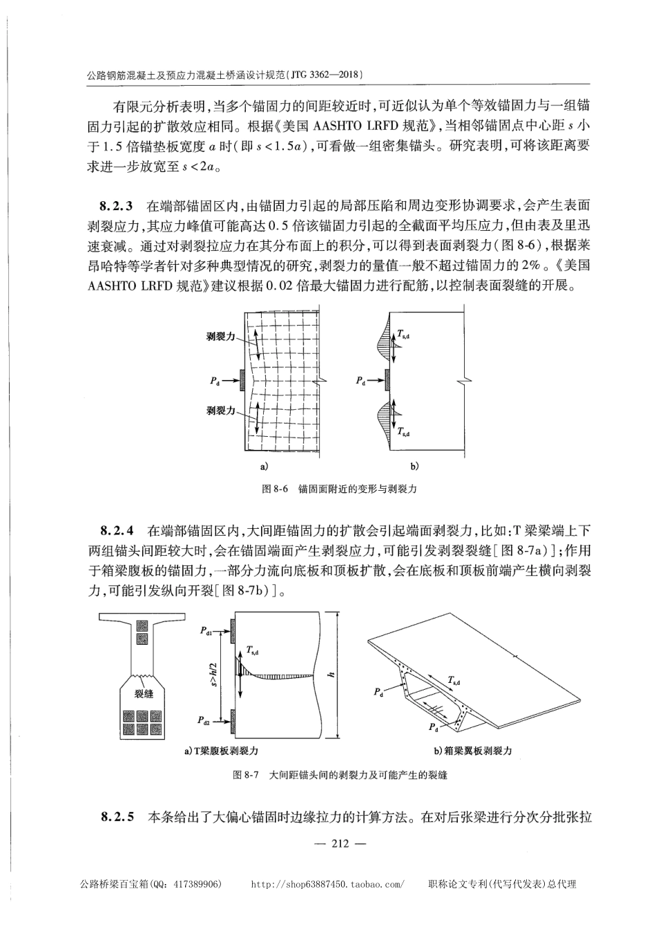JTG 3362-2018公路钢筋混凝土及预应力混凝土桥涵设计规范_221-240.pdf_第3页
