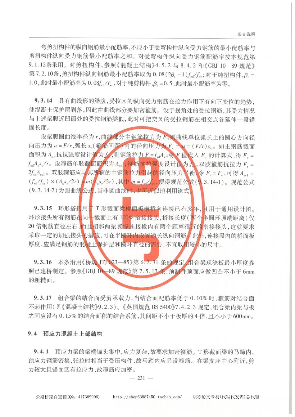 JTG 3362-2018公路钢筋混凝土及预应力混凝土桥涵设计规范_241-260.pdf_第2页