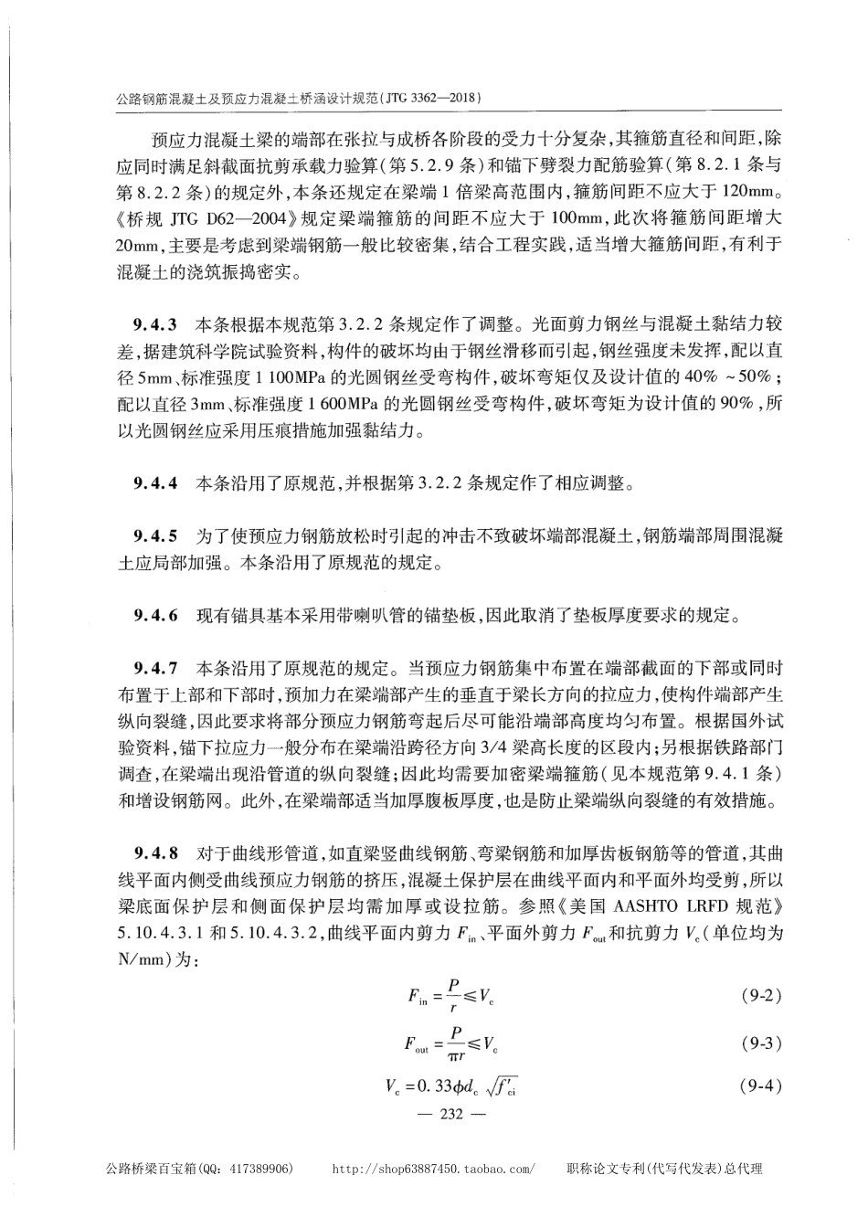 JTG 3362-2018公路钢筋混凝土及预应力混凝土桥涵设计规范_241-260.pdf_第3页