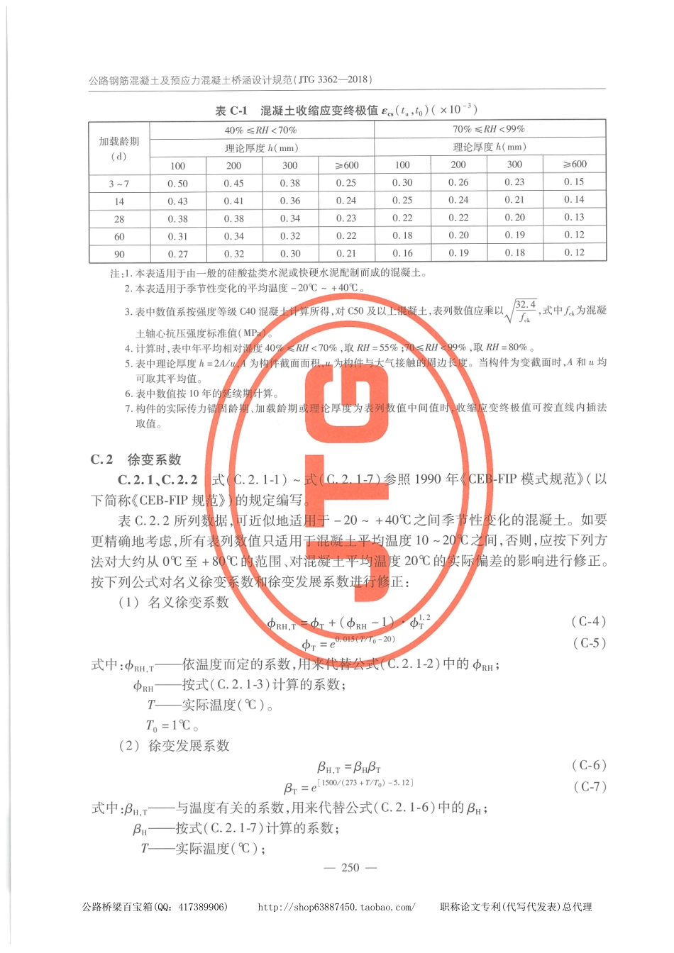 JTG 3362-2018公路钢筋混凝土及预应力混凝土桥涵设计规范_261-273.pdf_第1页
