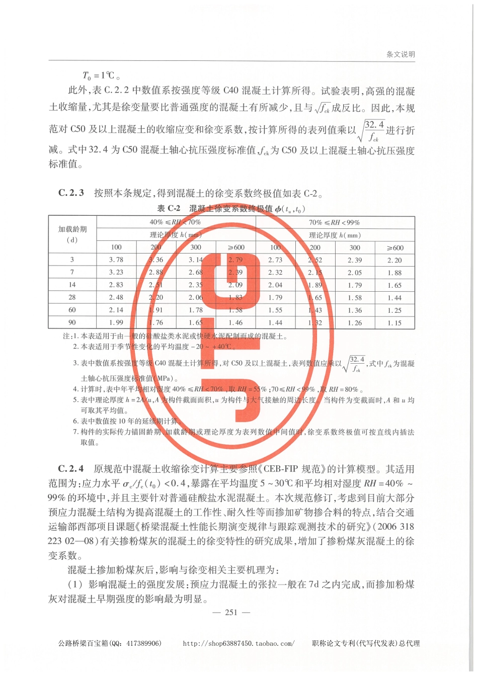 JTG 3362-2018公路钢筋混凝土及预应力混凝土桥涵设计规范_261-273.pdf_第2页