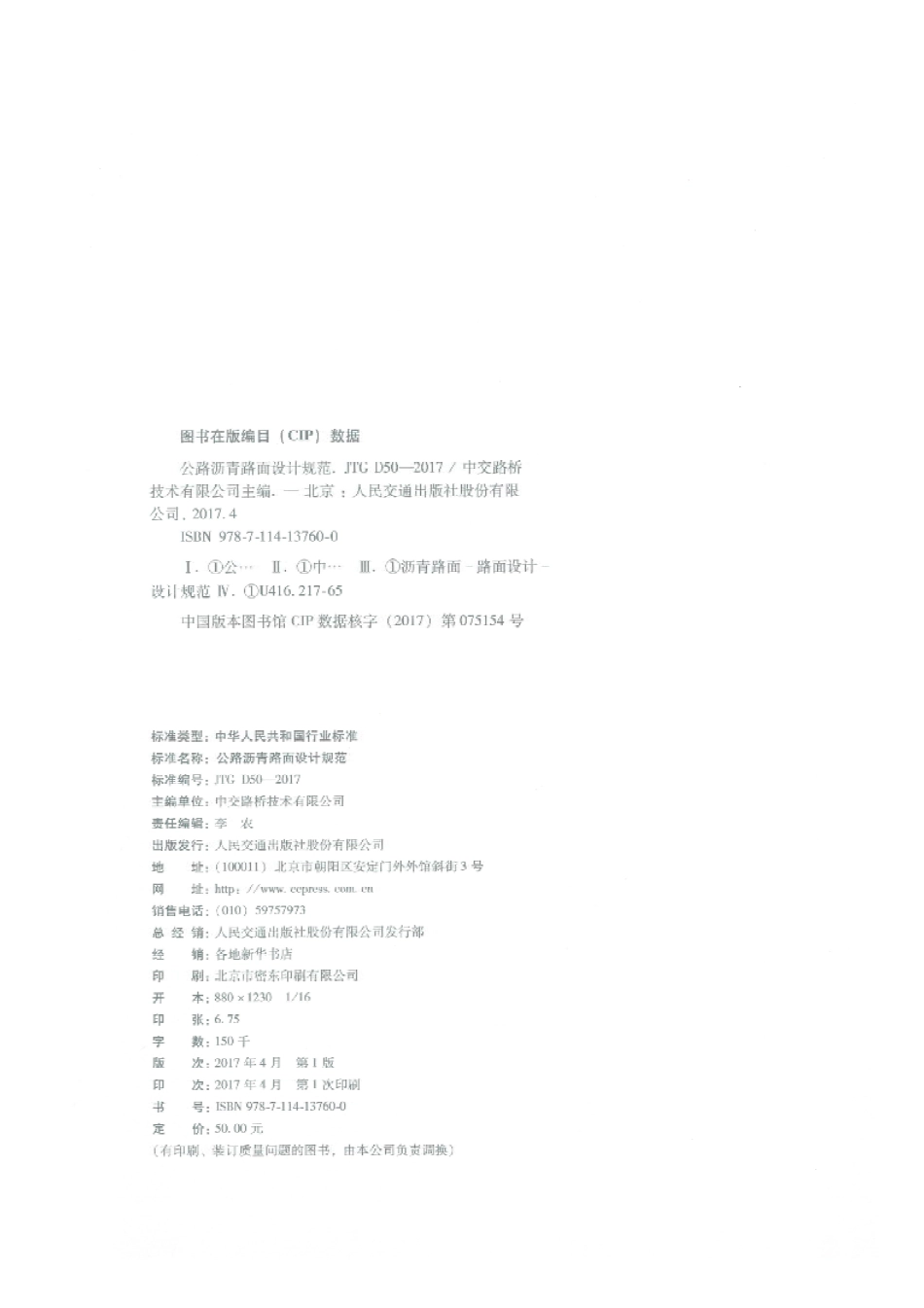 JTG D50-2017 公路沥青路面设计规范_1-35.pdf_第2页