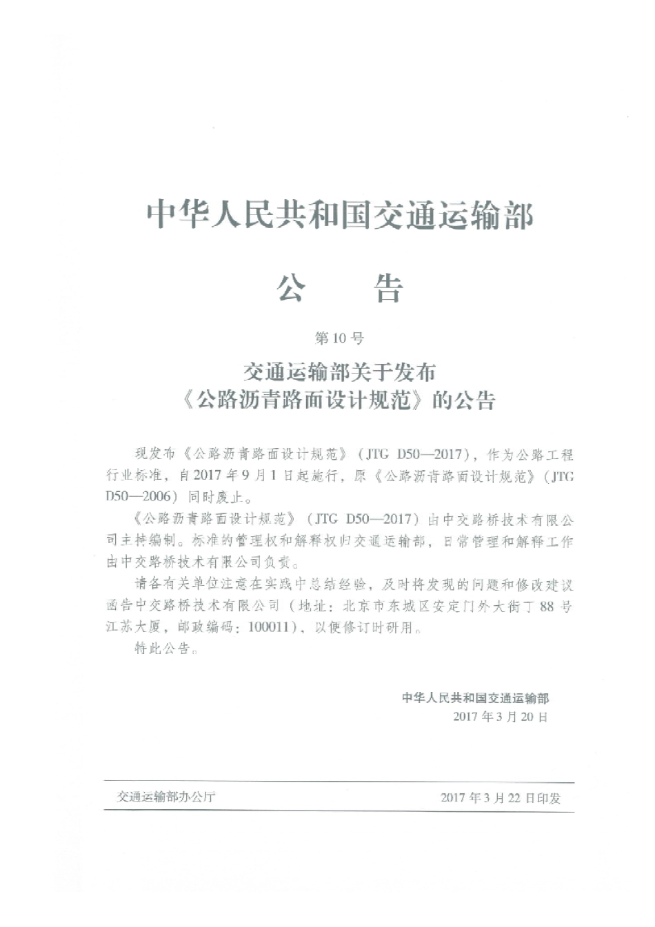 JTG D50-2017 公路沥青路面设计规范_1-35.pdf_第3页