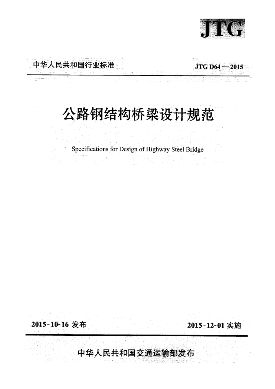 JTG D64-2015 公路钢结构桥梁设计规范_1-30.pdf_第1页