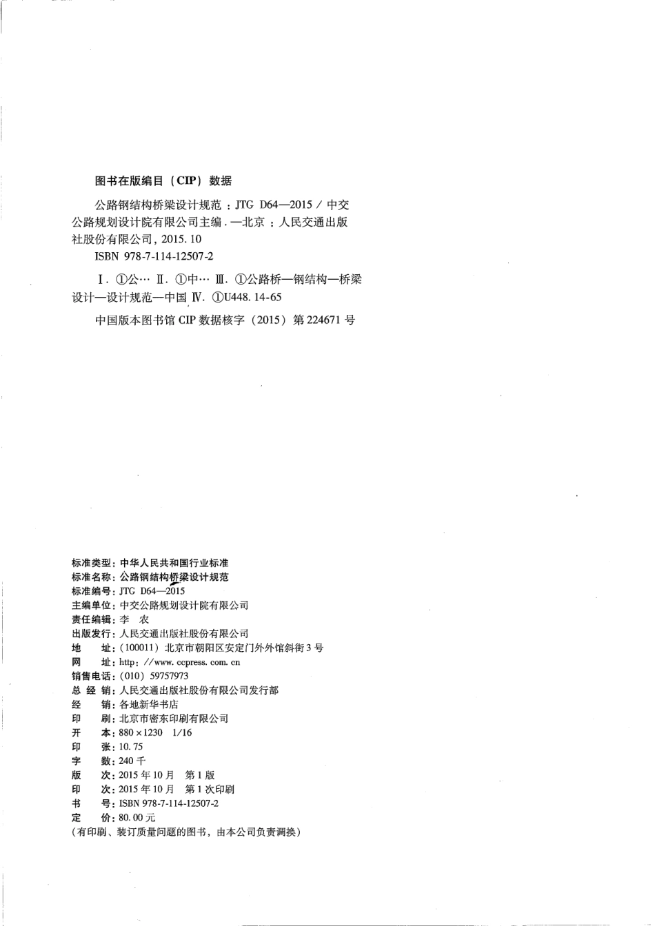 JTG D64-2015 公路钢结构桥梁设计规范_1-30.pdf_第3页