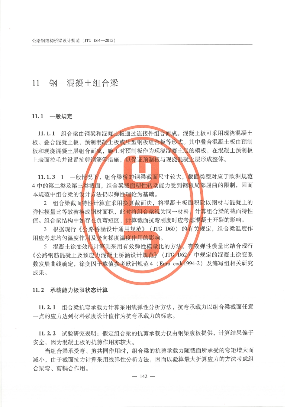 JTG D64-2015 公路钢结构桥梁设计规范_151-170.pdf_第1页