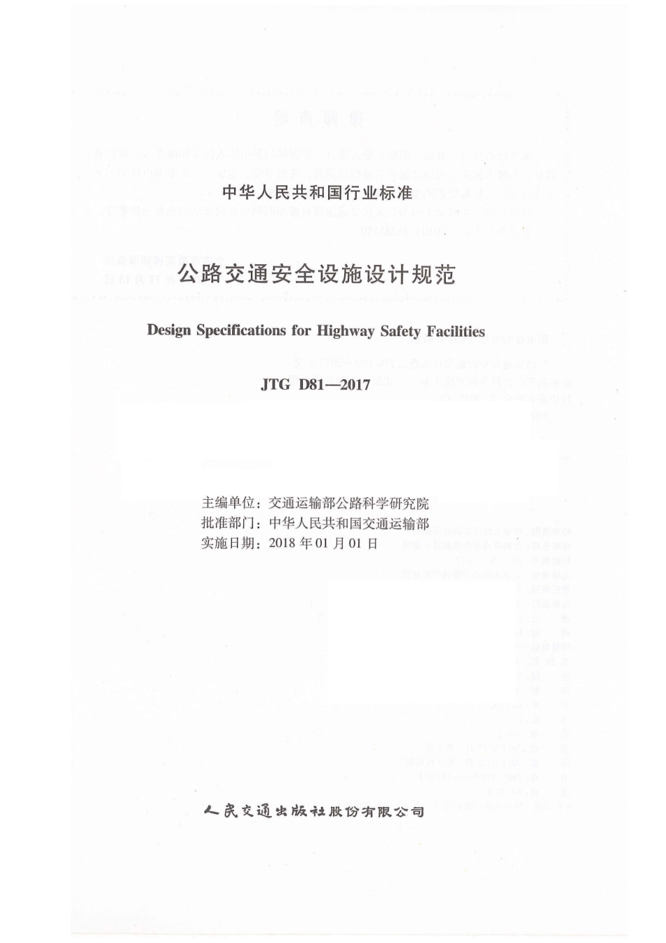 JTG D81-2017 公路交通安全设施设计规范_1-15.pdf_第1页