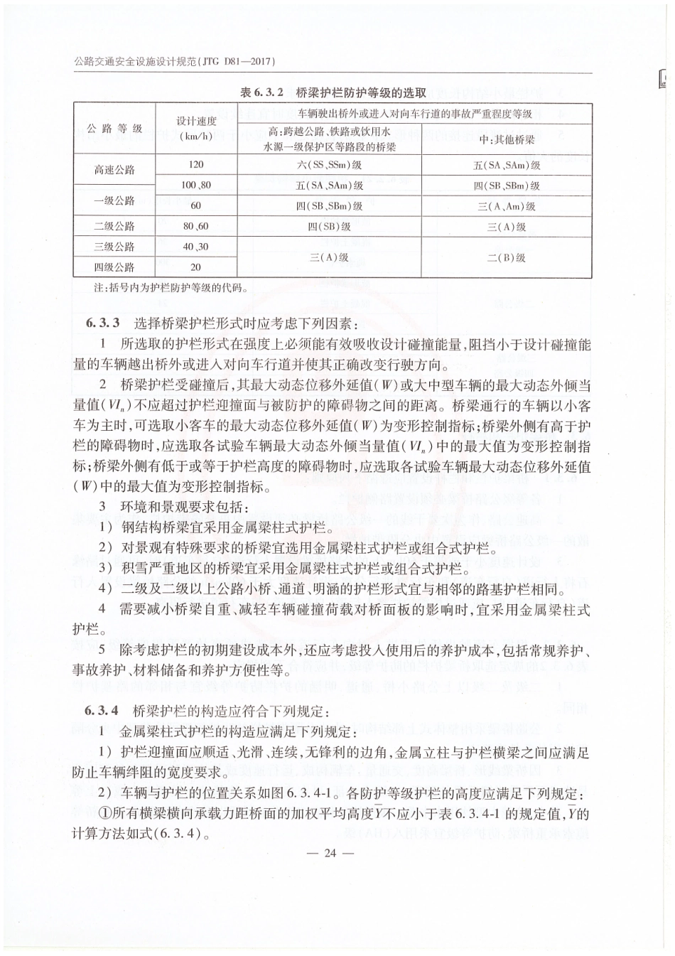JTG D81-2017 公路交通安全设施设计规范_31-45.pdf_第1页