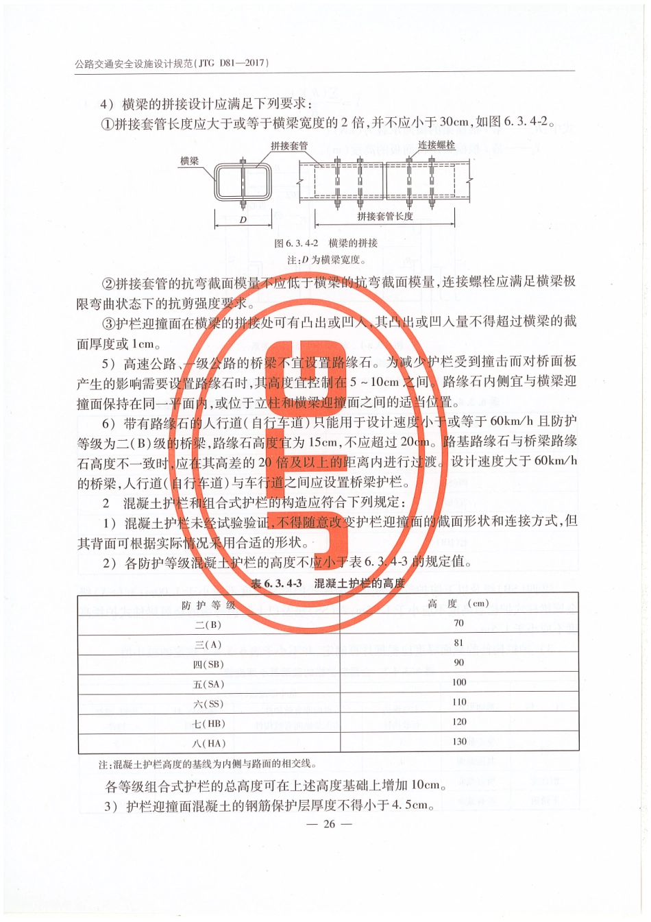 JTG D81-2017 公路交通安全设施设计规范_31-45.pdf_第3页