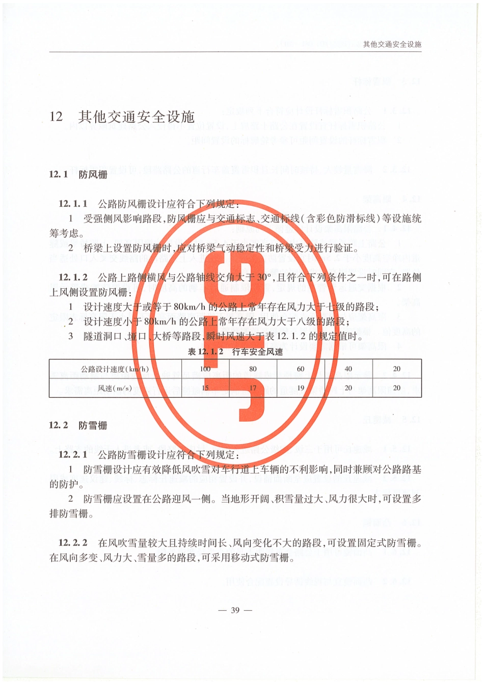 JTG D81-2017 公路交通安全设施设计规范_46-60.pdf_第1页