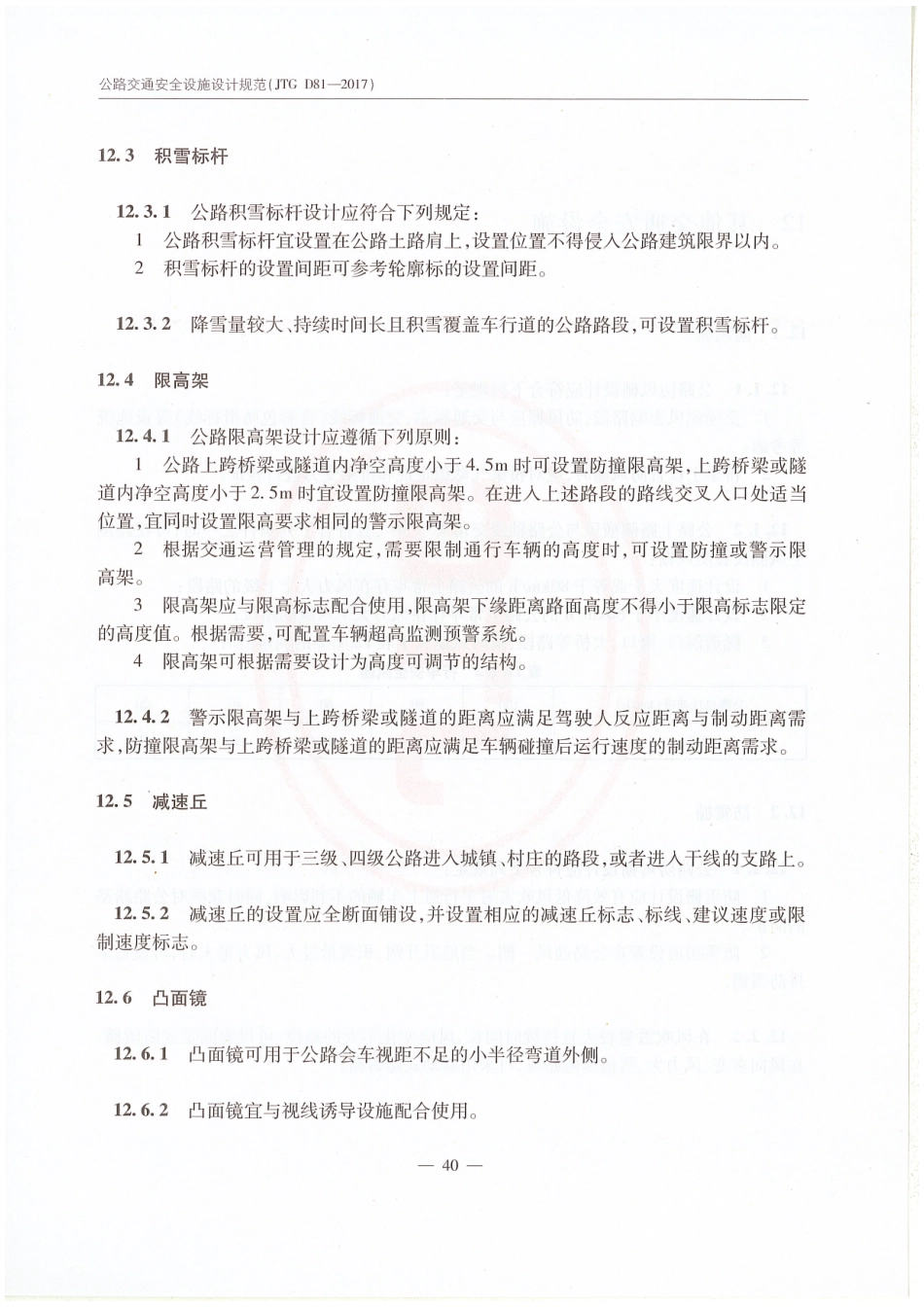 JTG D81-2017 公路交通安全设施设计规范_46-60.pdf_第2页