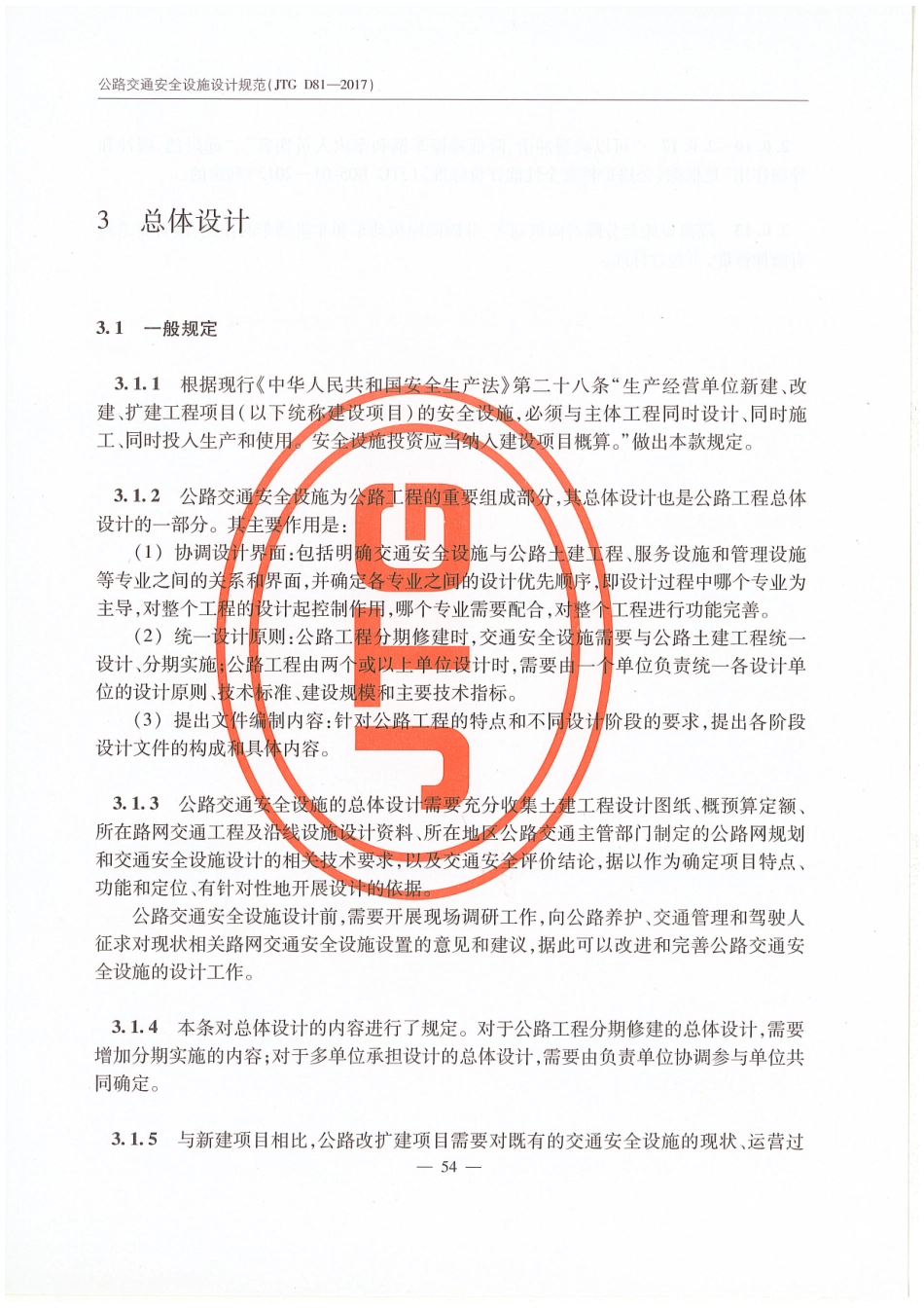 JTG D81-2017 公路交通安全设施设计规范_61-75.pdf_第1页