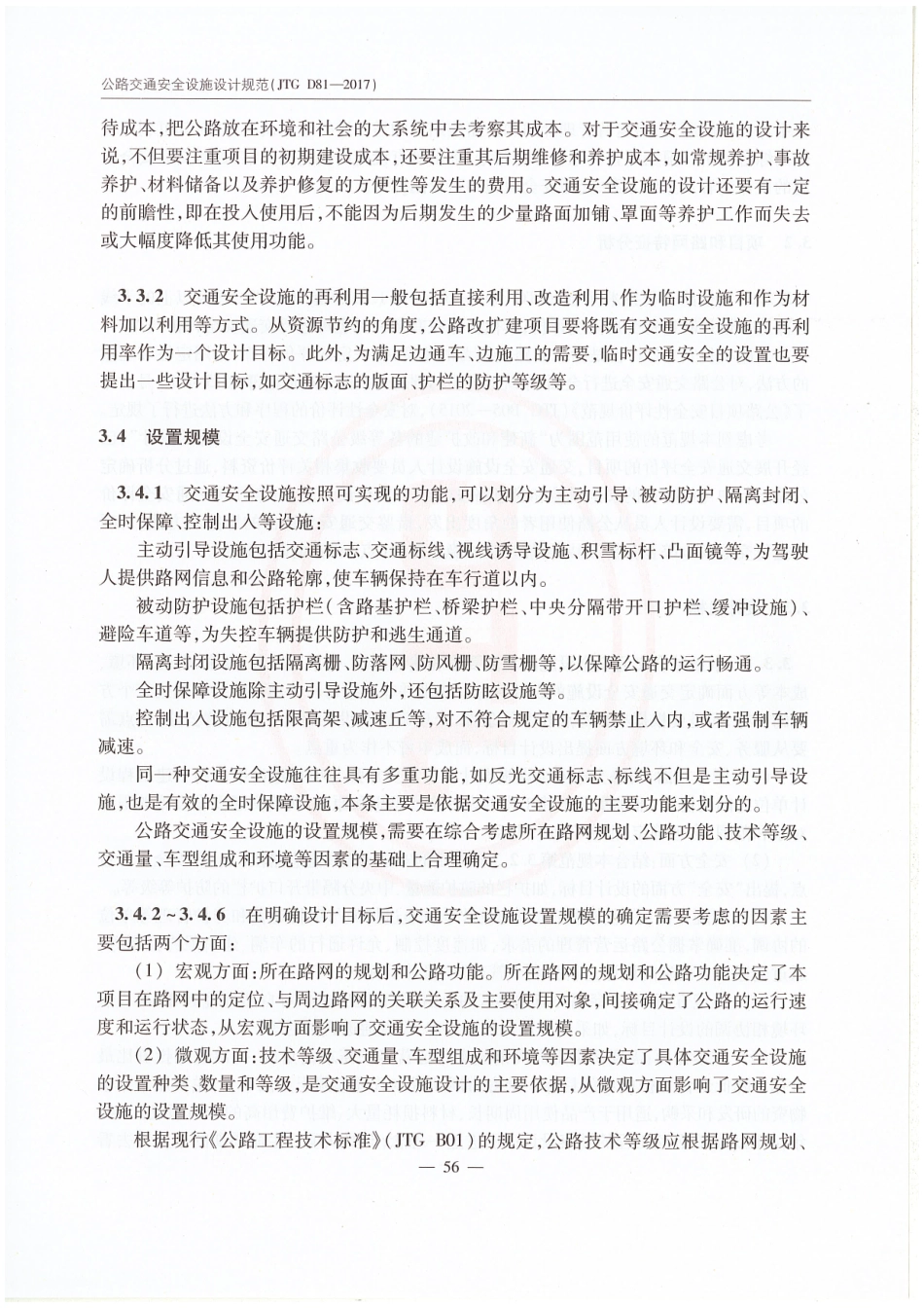 JTG D81-2017 公路交通安全设施设计规范_61-75.pdf_第3页