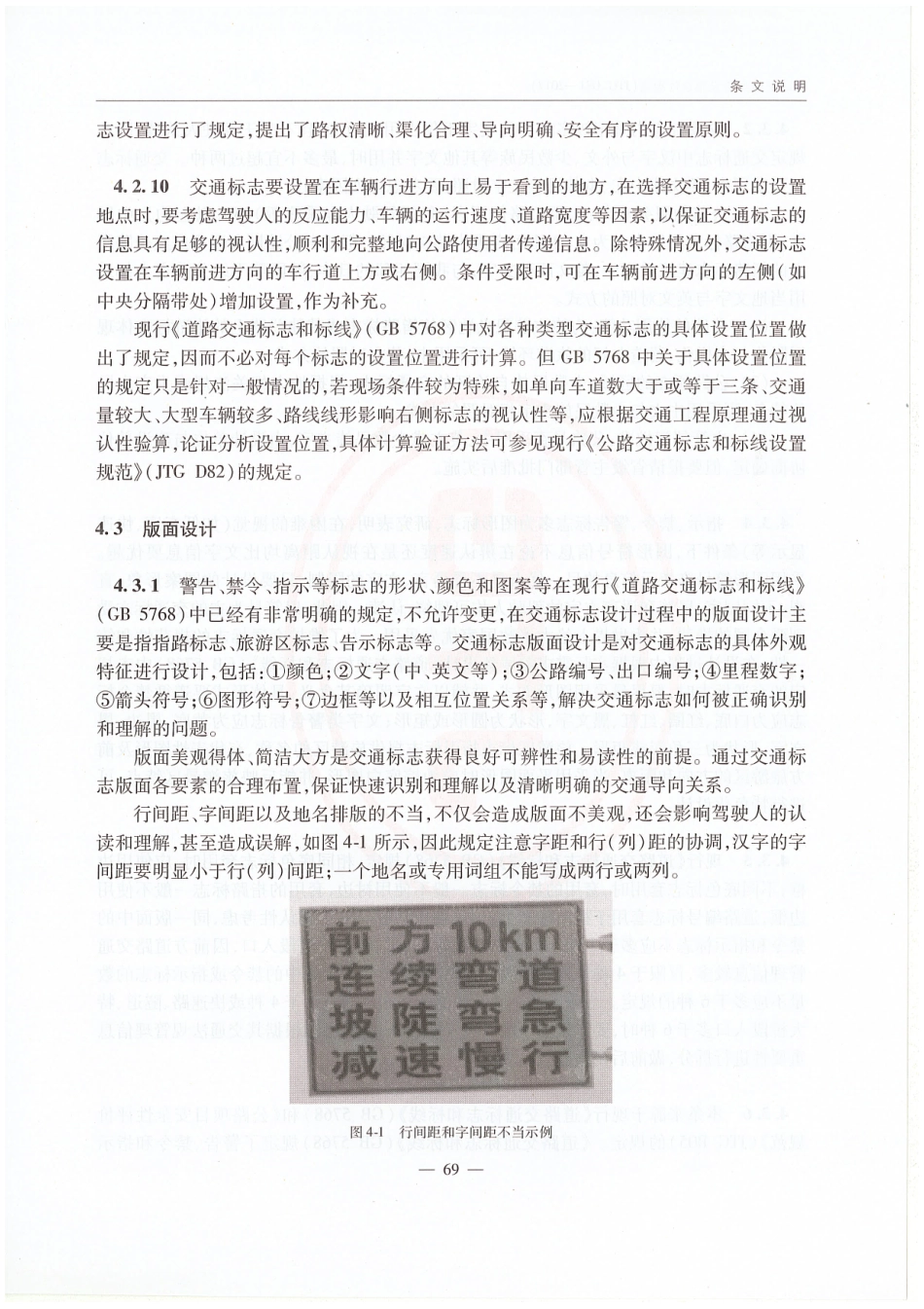 JTG D81-2017 公路交通安全设施设计规范_76-90.pdf_第1页