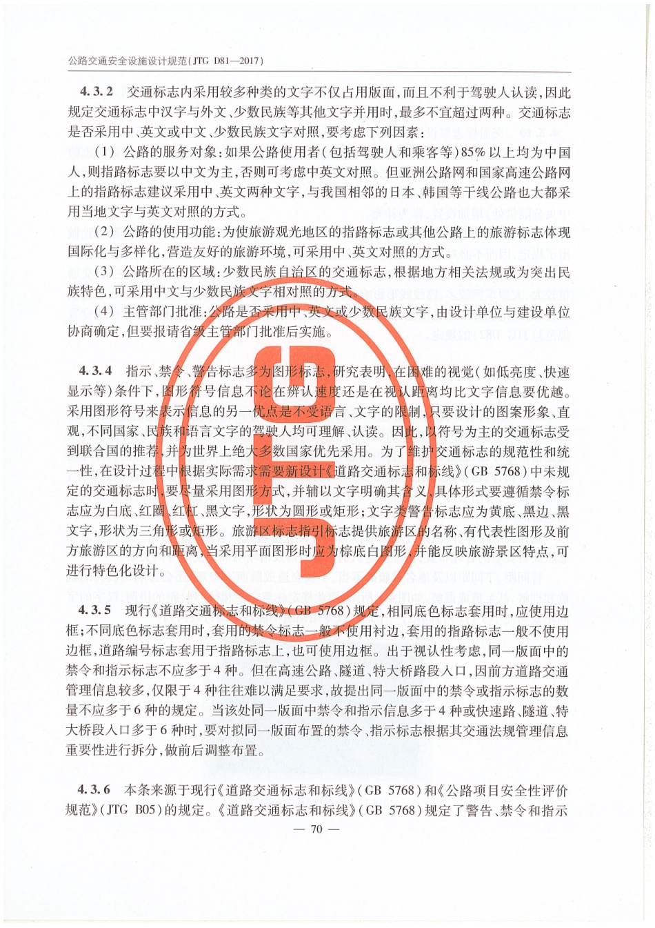 JTG D81-2017 公路交通安全设施设计规范_76-90.pdf_第2页