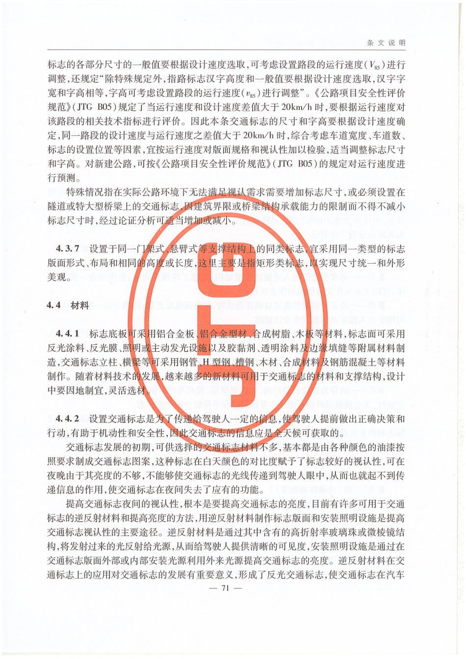 JTG D81-2017 公路交通安全设施设计规范_76-90.pdf_第3页