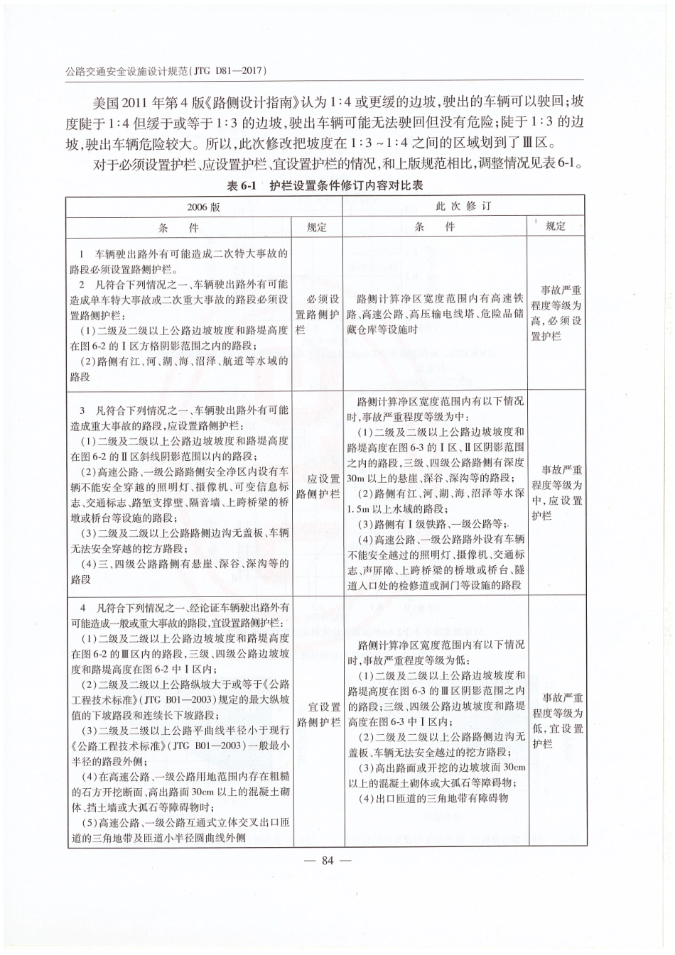 JTG D81-2017 公路交通安全设施设计规范_91-105.pdf_第1页