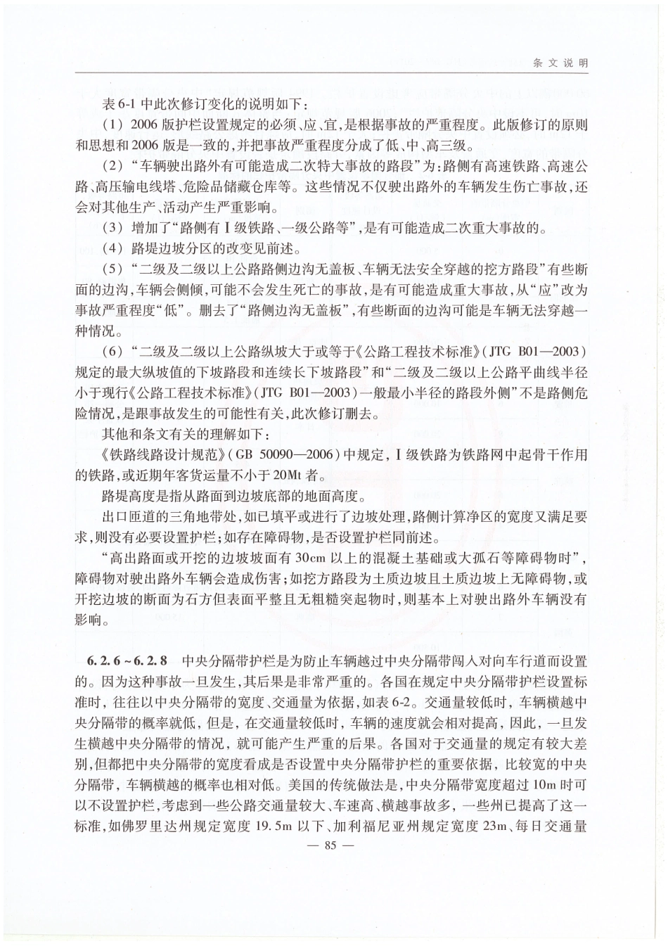 JTG D81-2017 公路交通安全设施设计规范_91-105.pdf_第2页