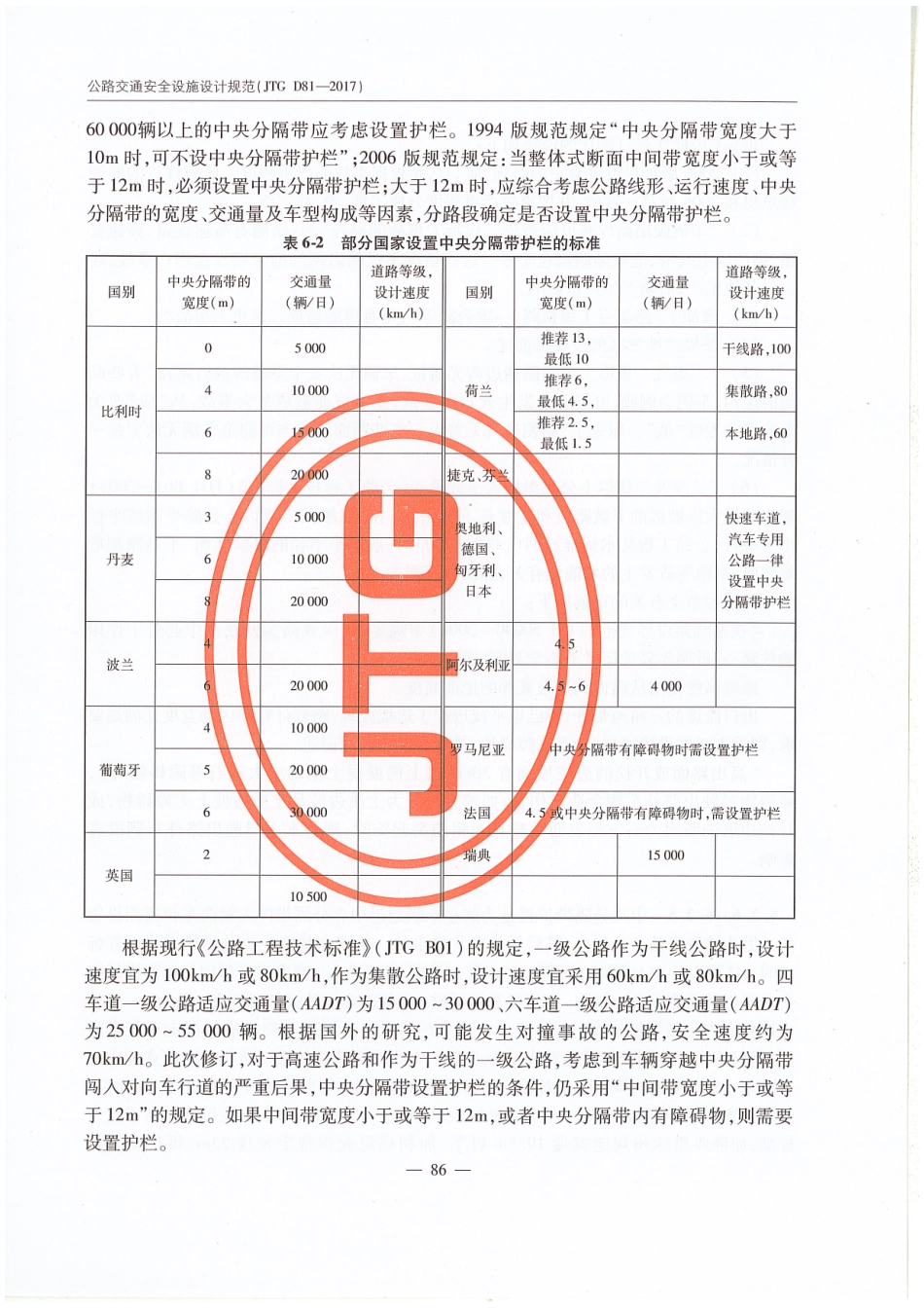 JTG D81-2017 公路交通安全设施设计规范_91-105.pdf_第3页