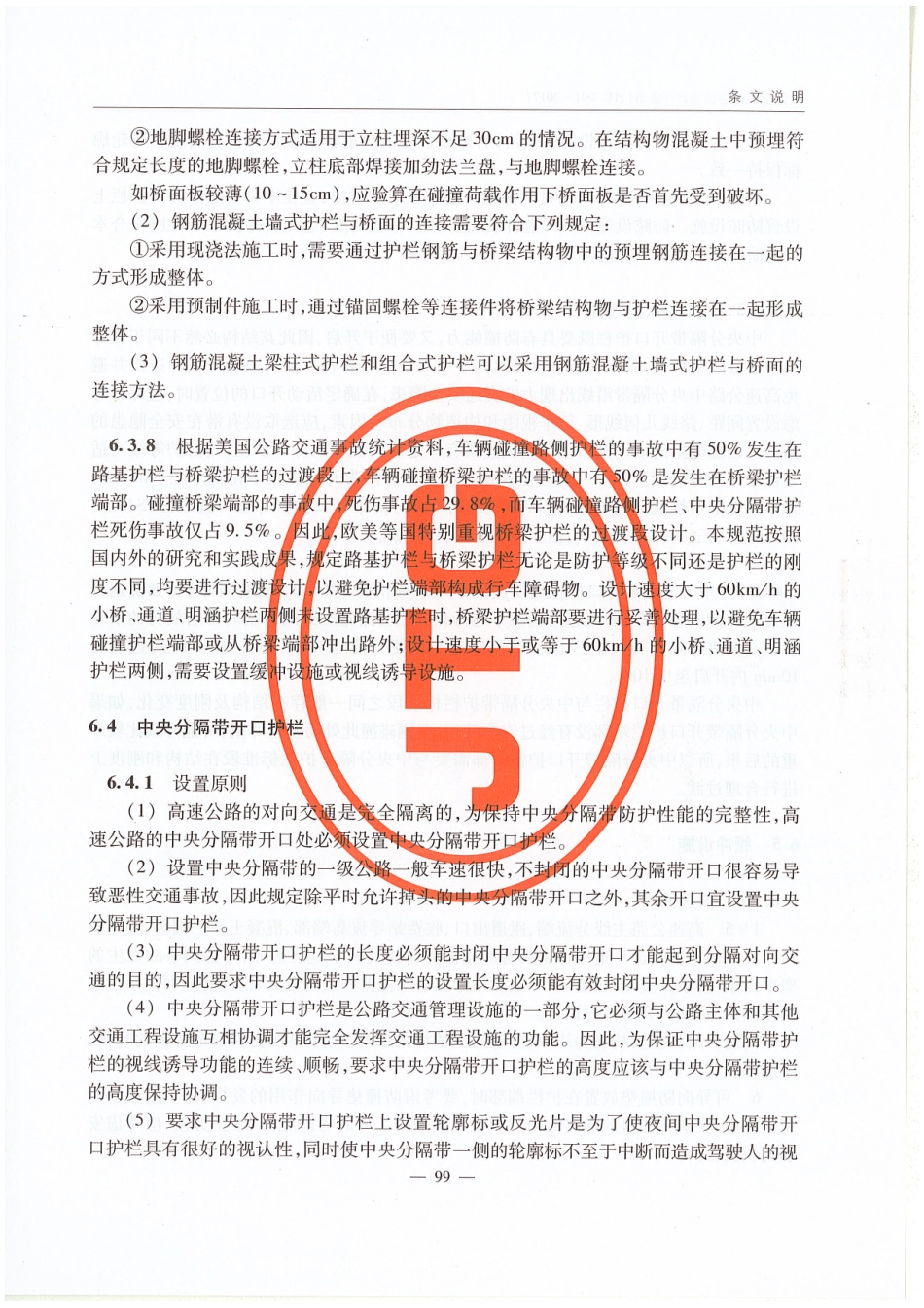 JTG D81-2017 公路交通安全设施设计规范_106-120.pdf_第1页