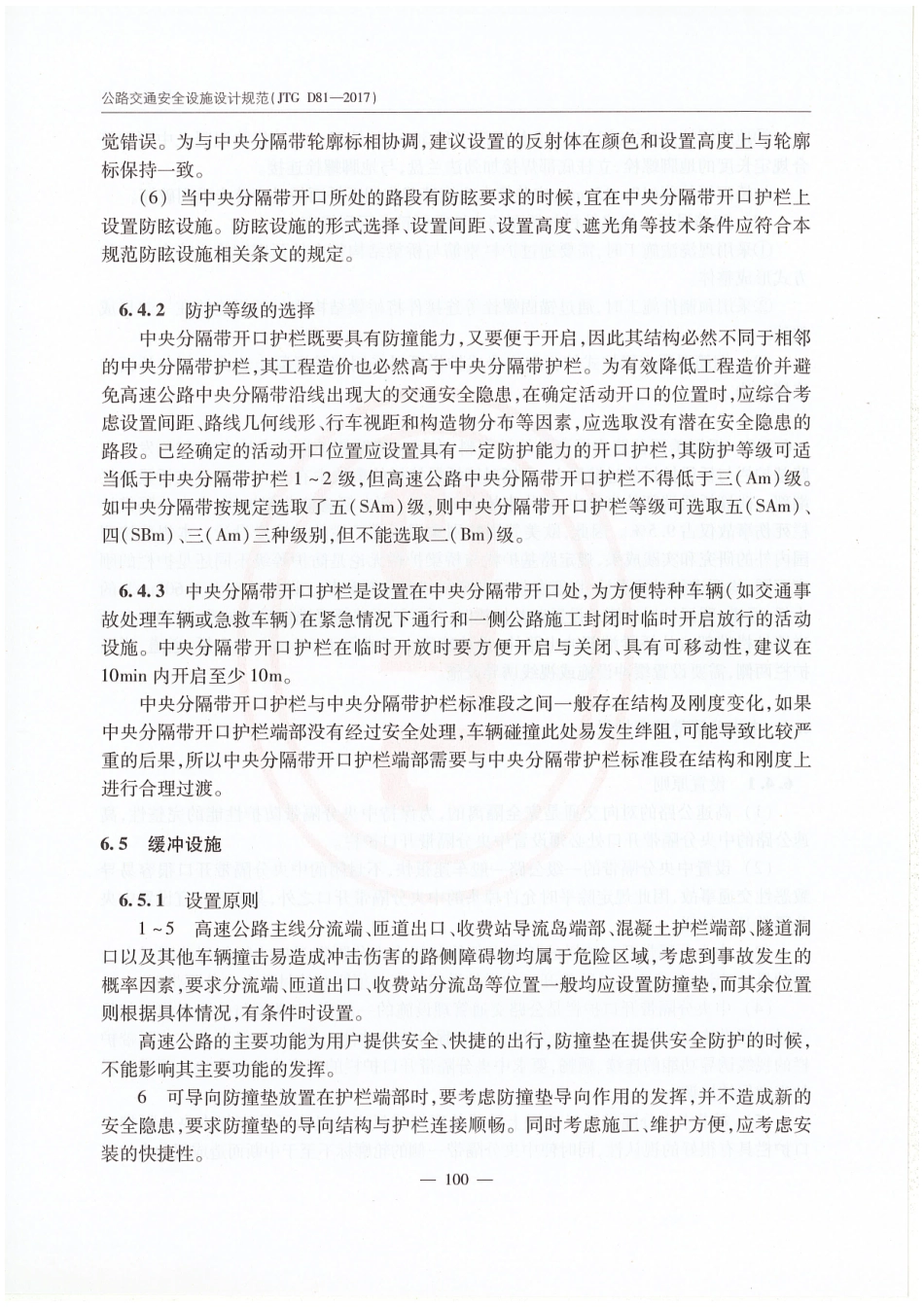 JTG D81-2017 公路交通安全设施设计规范_106-120.pdf_第2页