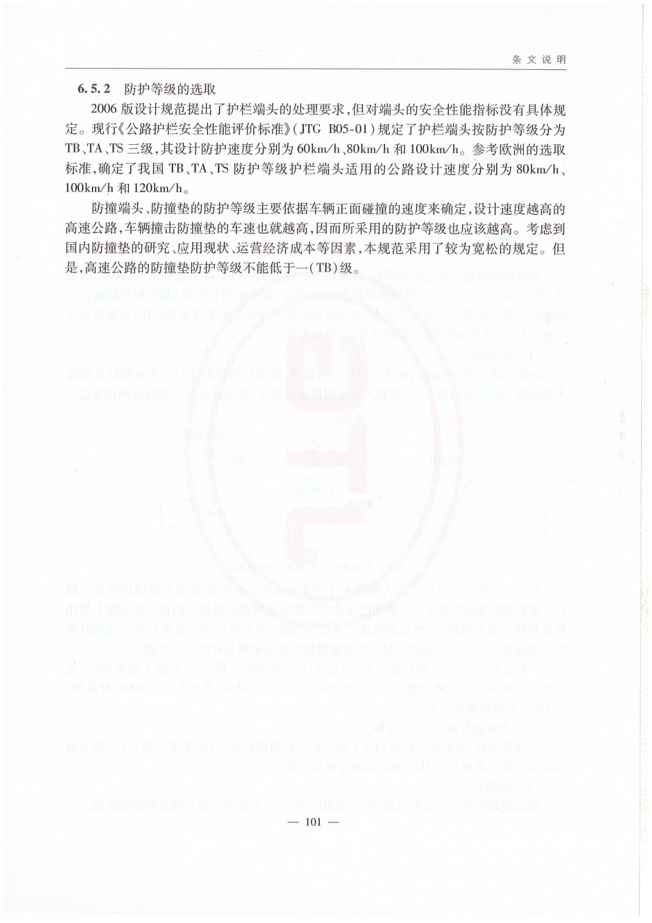 JTG D81-2017 公路交通安全设施设计规范_106-120.pdf_第3页