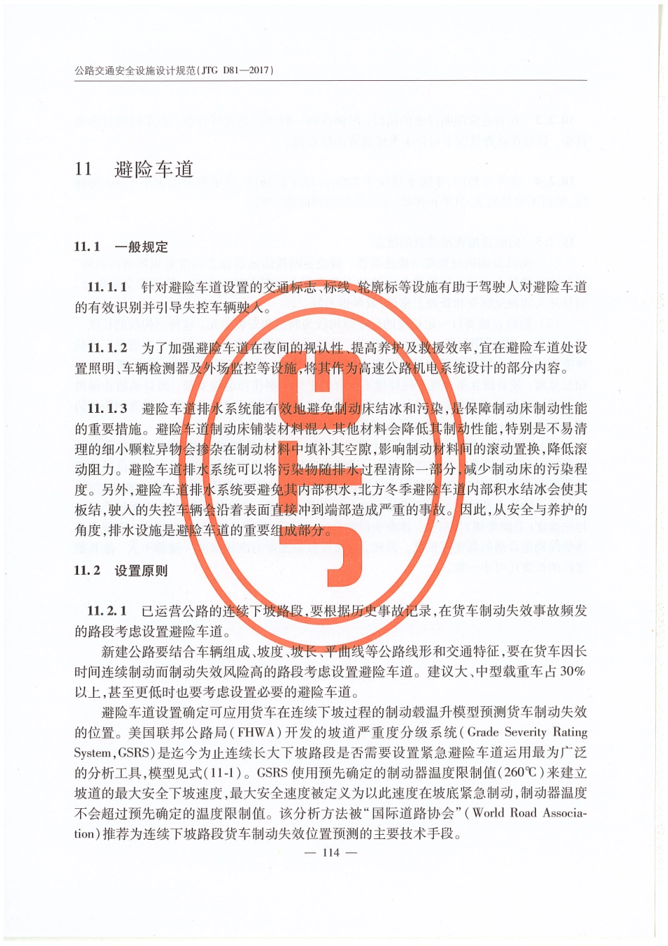 JTG D81-2017 公路交通安全设施设计规范_121-127.pdf_第1页