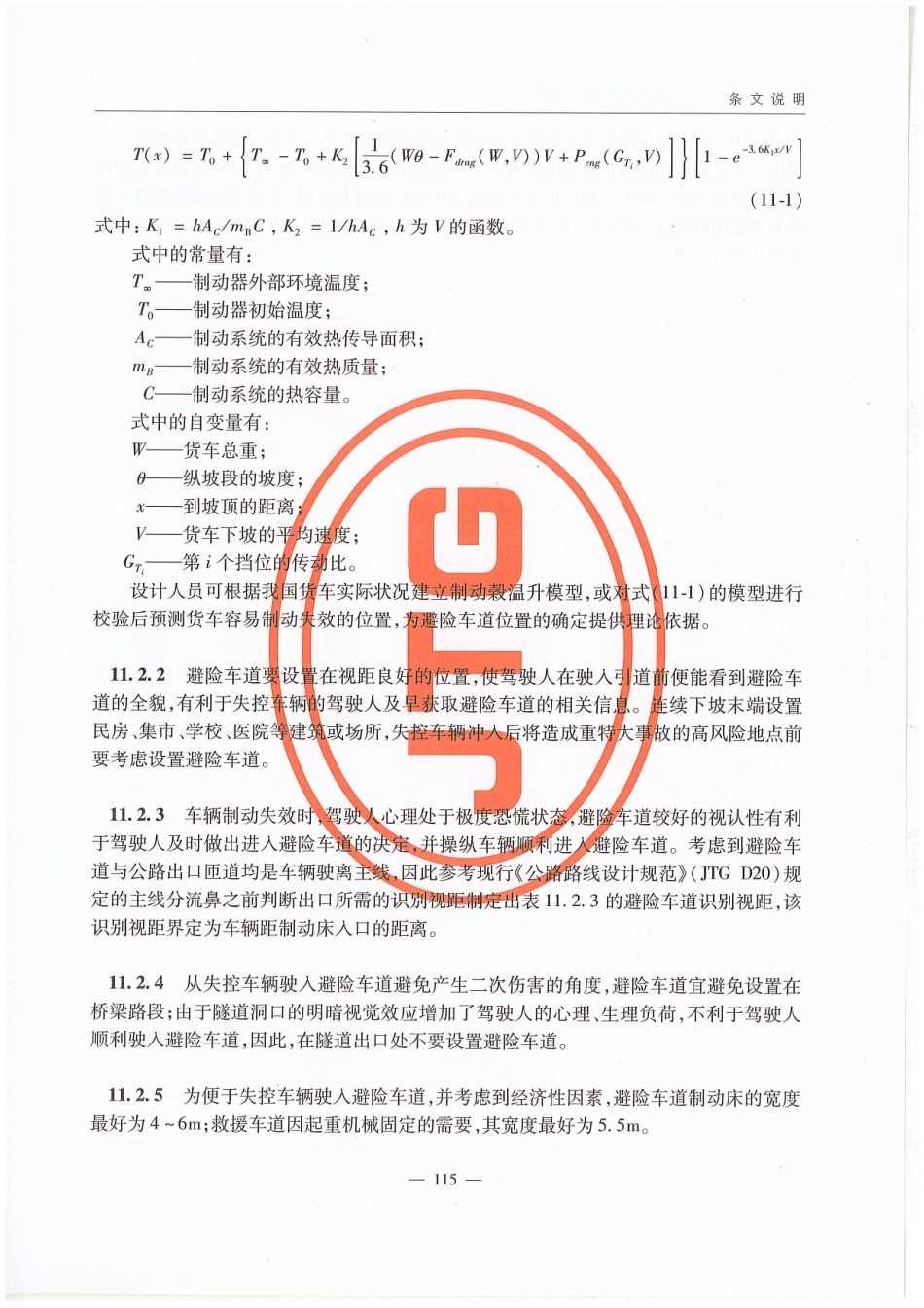 JTG D81-2017 公路交通安全设施设计规范_121-127.pdf_第2页