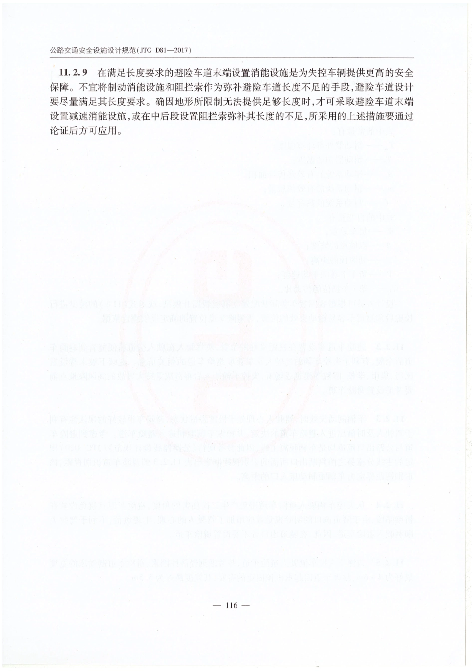 JTG D81-2017 公路交通安全设施设计规范_121-127.pdf_第3页