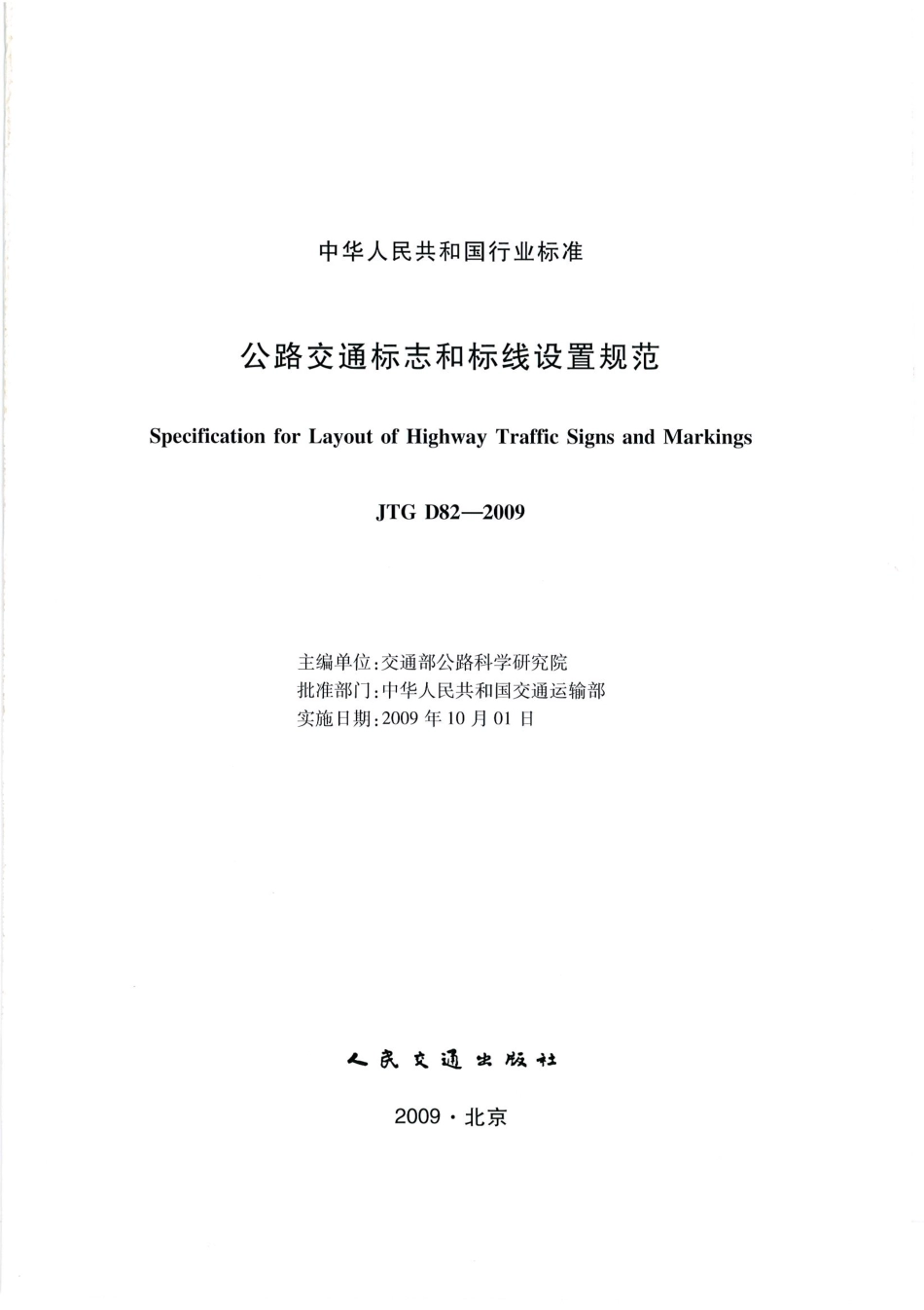 JTG D82-2009公路交通标志和标线设置规范（带条文说明）_1-20.pdf_第2页