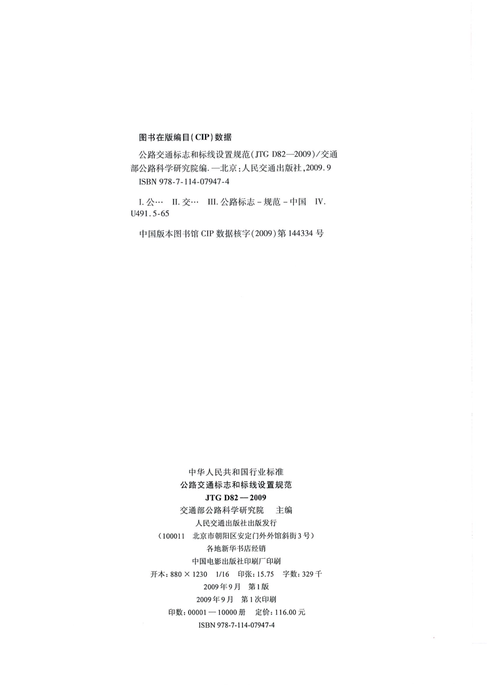 JTG D82-2009公路交通标志和标线设置规范（带条文说明）_1-20.pdf_第3页