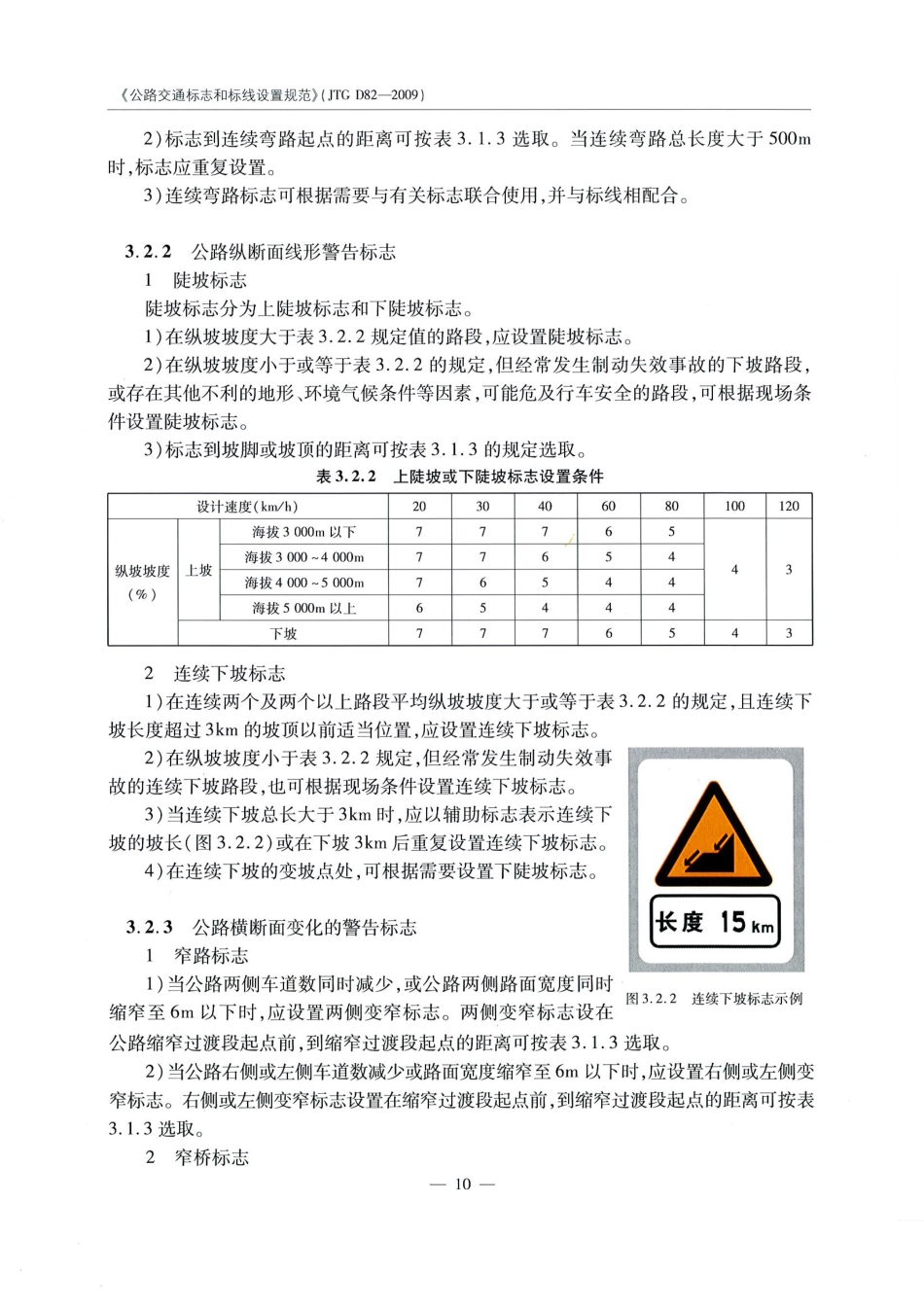 JTG D82-2009公路交通标志和标线设置规范（带条文说明）_21-40.pdf_第1页