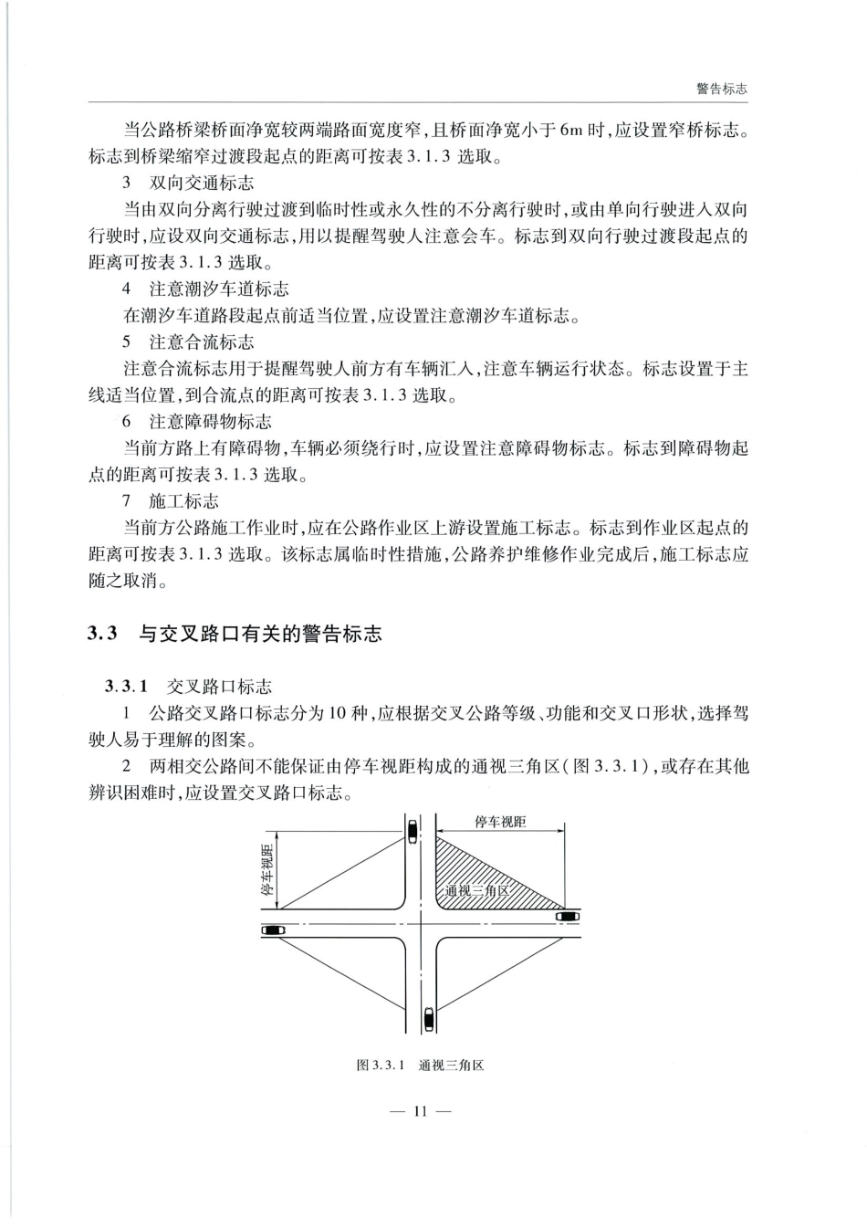 JTG D82-2009公路交通标志和标线设置规范（带条文说明）_21-40.pdf_第2页
