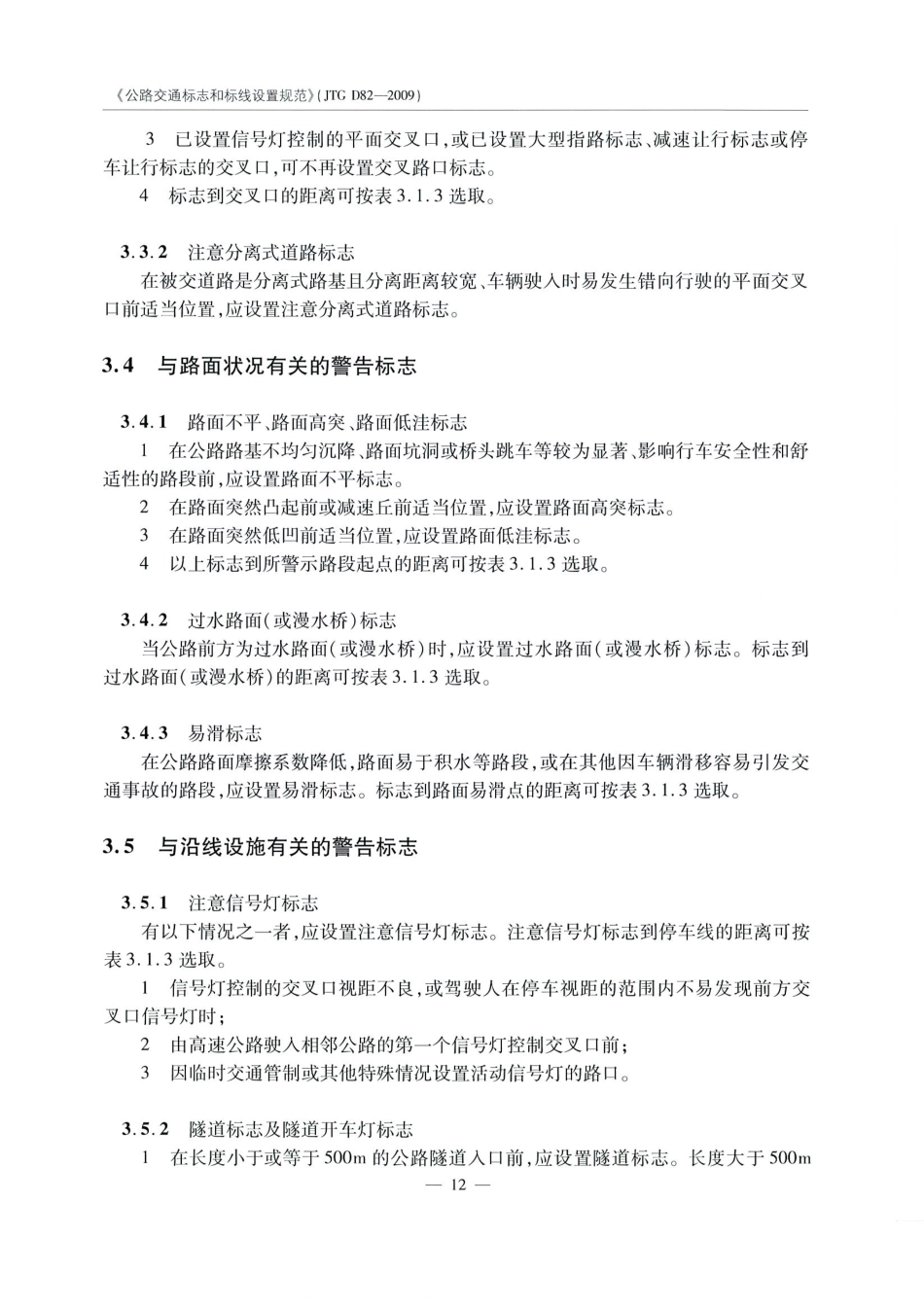 JTG D82-2009公路交通标志和标线设置规范（带条文说明）_21-40.pdf_第3页
