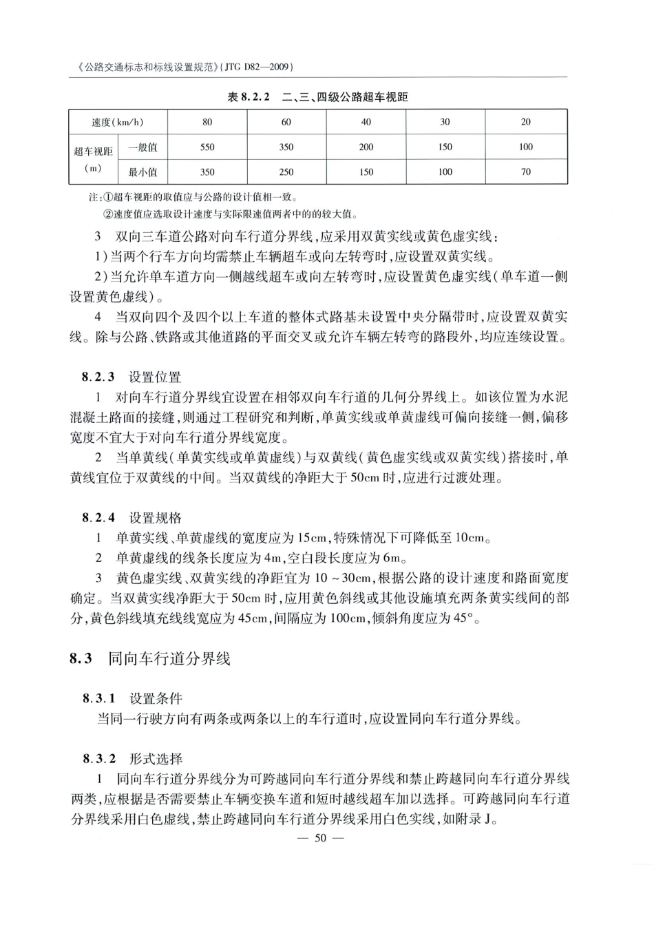 JTG D82-2009公路交通标志和标线设置规范（带条文说明）_61-80.pdf_第1页