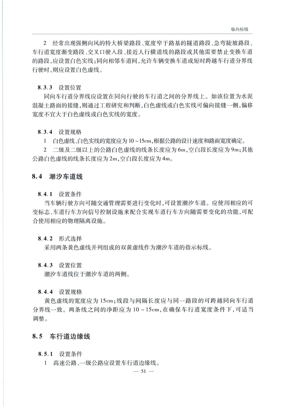 JTG D82-2009公路交通标志和标线设置规范（带条文说明）_61-80.pdf_第2页