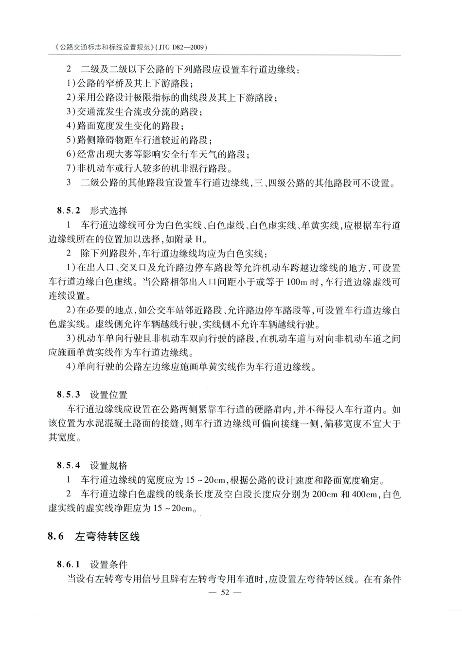 JTG D82-2009公路交通标志和标线设置规范（带条文说明）_61-80.pdf_第3页