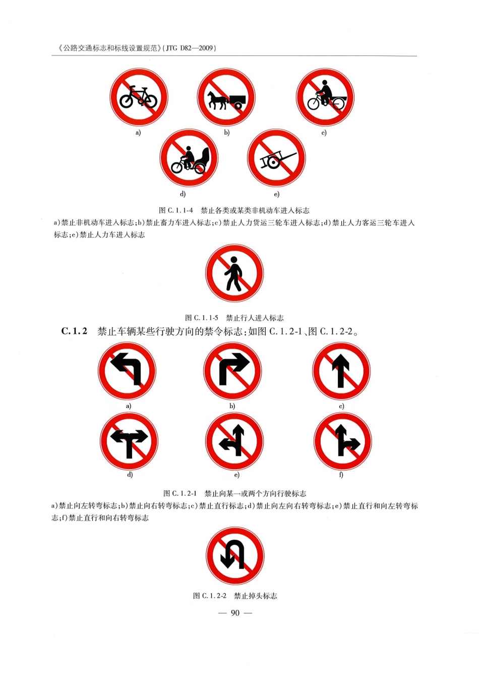 JTG D82-2009公路交通标志和标线设置规范（带条文说明）_101-120.pdf_第1页