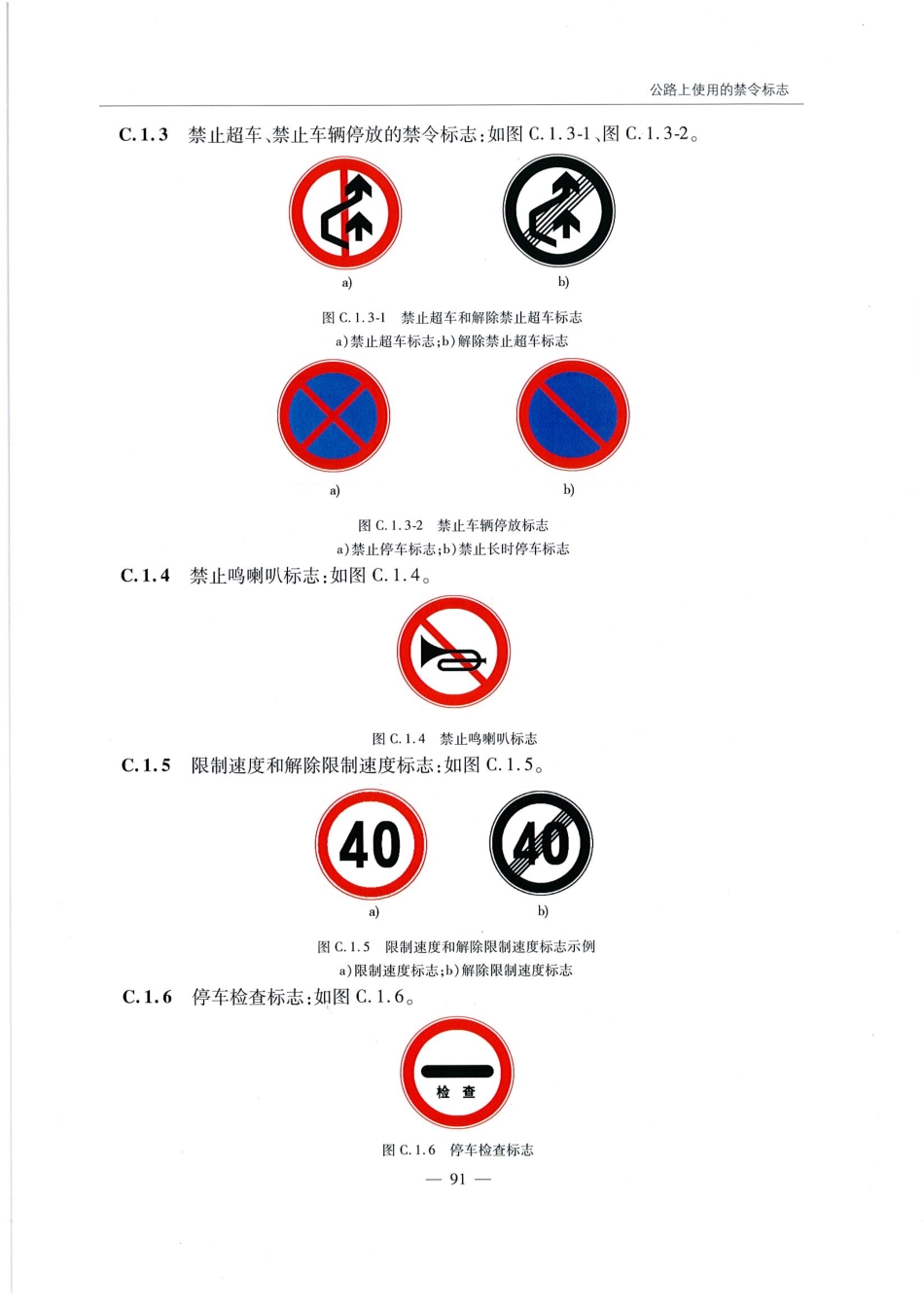 JTG D82-2009公路交通标志和标线设置规范（带条文说明）_101-120.pdf_第2页