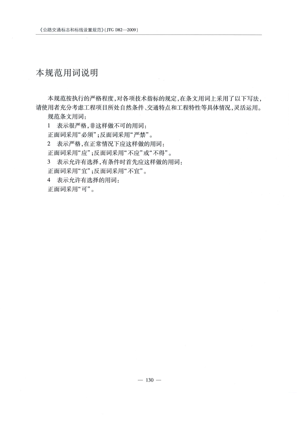 JTG D82-2009公路交通标志和标线设置规范（带条文说明）_141-160.pdf_第1页
