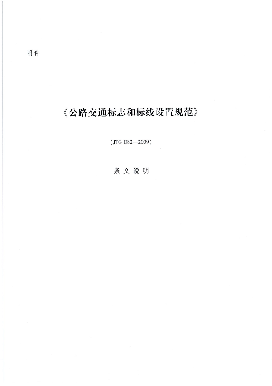 JTG D82-2009公路交通标志和标线设置规范（带条文说明）_141-160.pdf_第2页