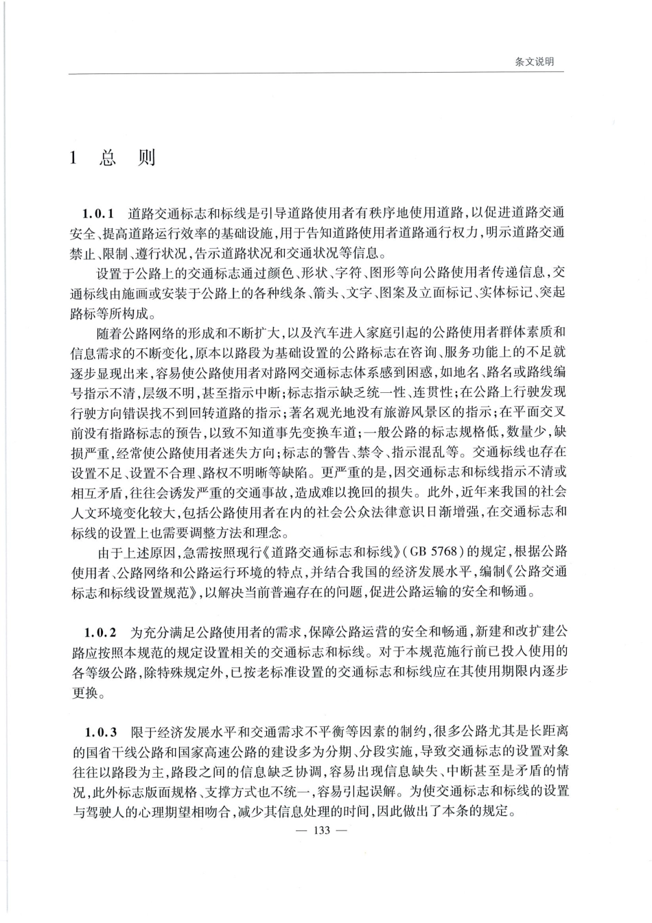 JTG D82-2009公路交通标志和标线设置规范（带条文说明）_141-160.pdf_第3页