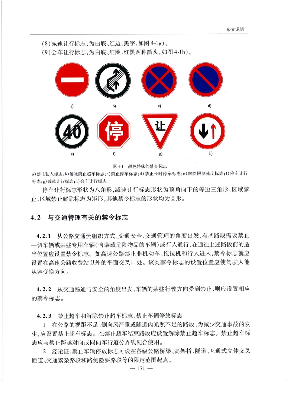 JTG D82-2009公路交通标志和标线设置规范（带条文说明）_181-200.pdf_第1页