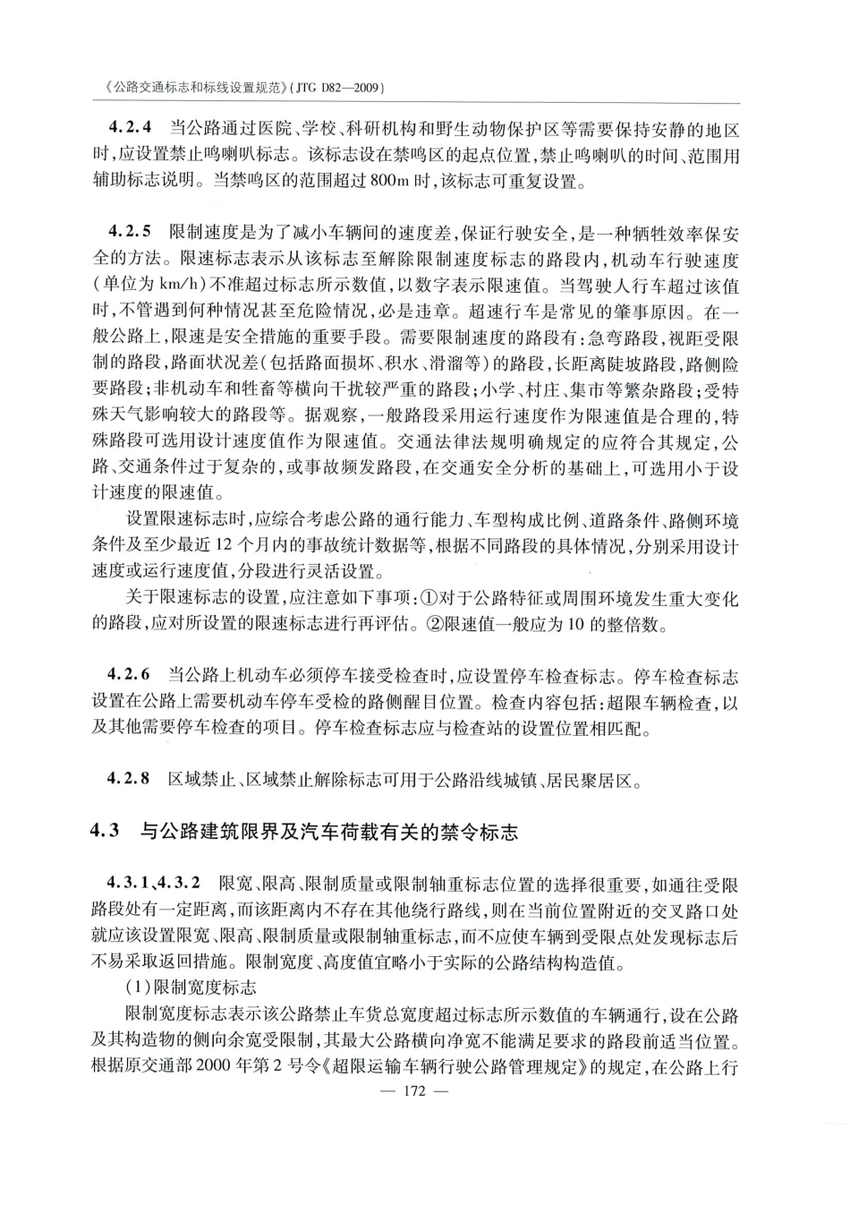 JTG D82-2009公路交通标志和标线设置规范（带条文说明）_181-200.pdf_第2页