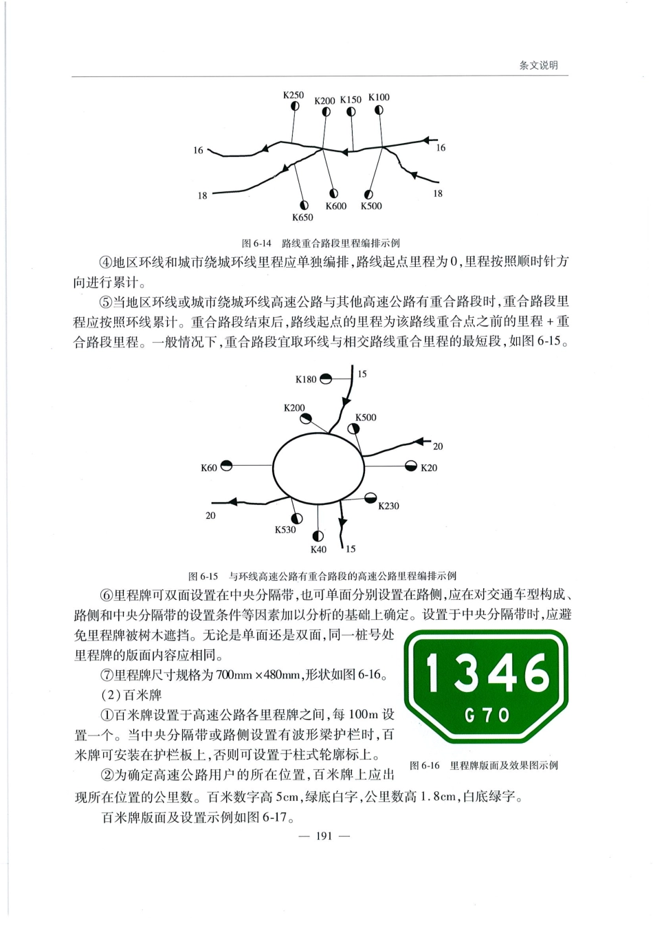 JTG D82-2009公路交通标志和标线设置规范（带条文说明）_201-220.pdf_第1页