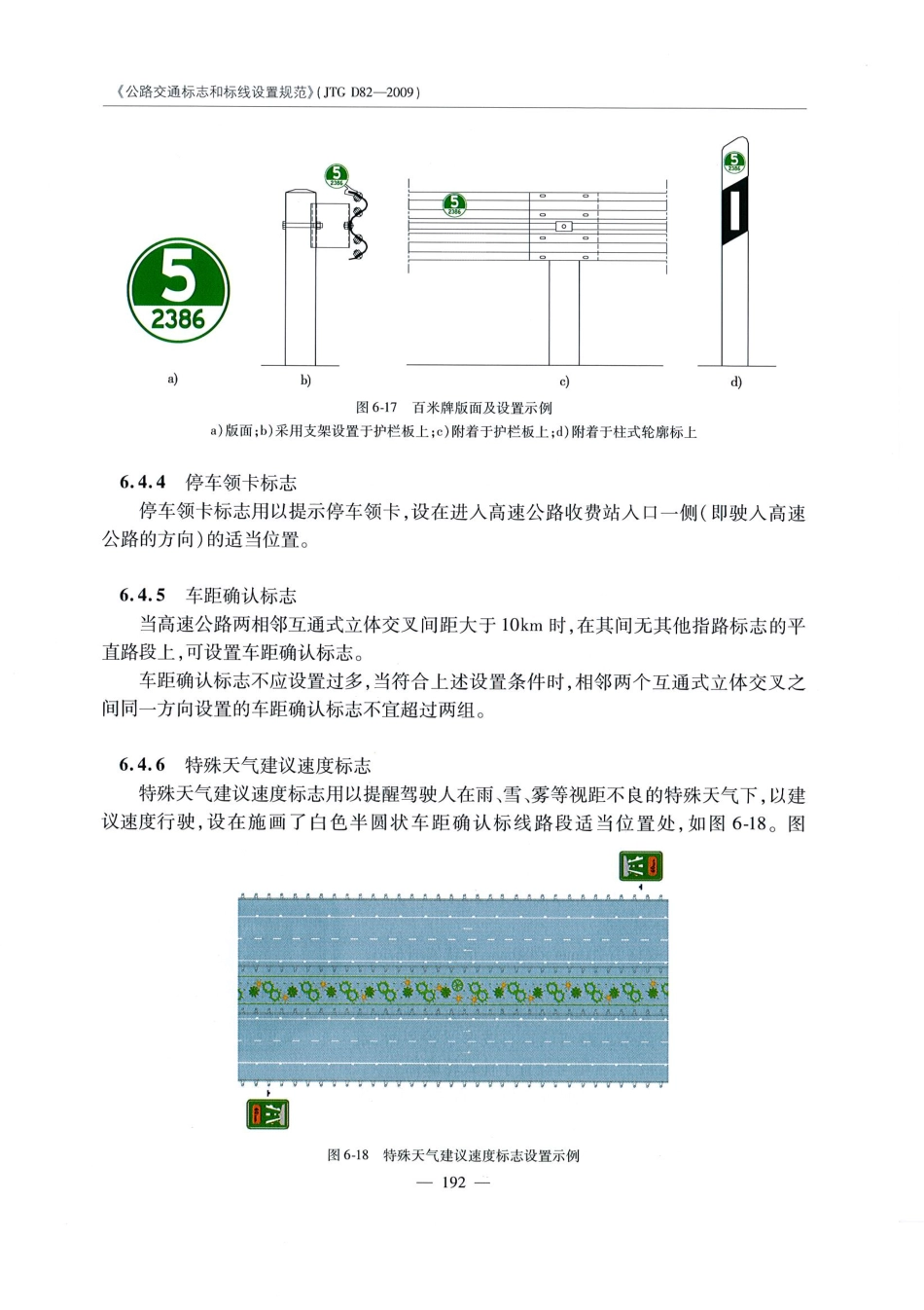 JTG D82-2009公路交通标志和标线设置规范（带条文说明）_201-220.pdf_第2页