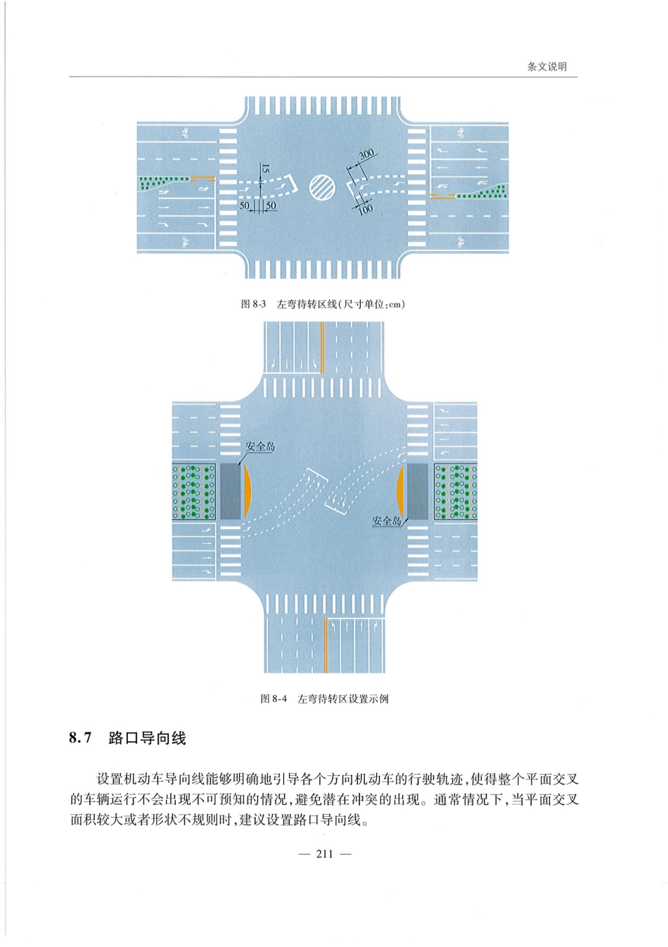 JTG D82-2009公路交通标志和标线设置规范（带条文说明）_221-240.pdf_第1页