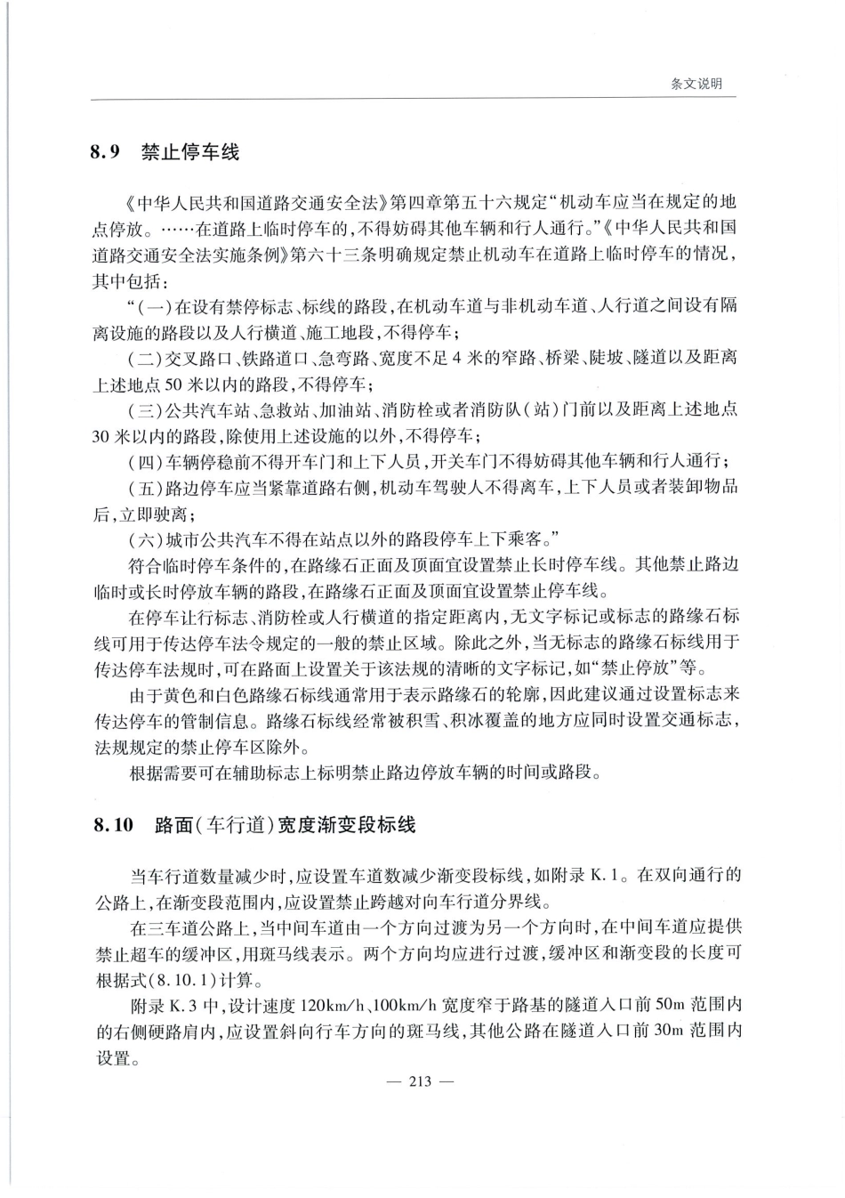 JTG D82-2009公路交通标志和标线设置规范（带条文说明）_221-240.pdf_第3页