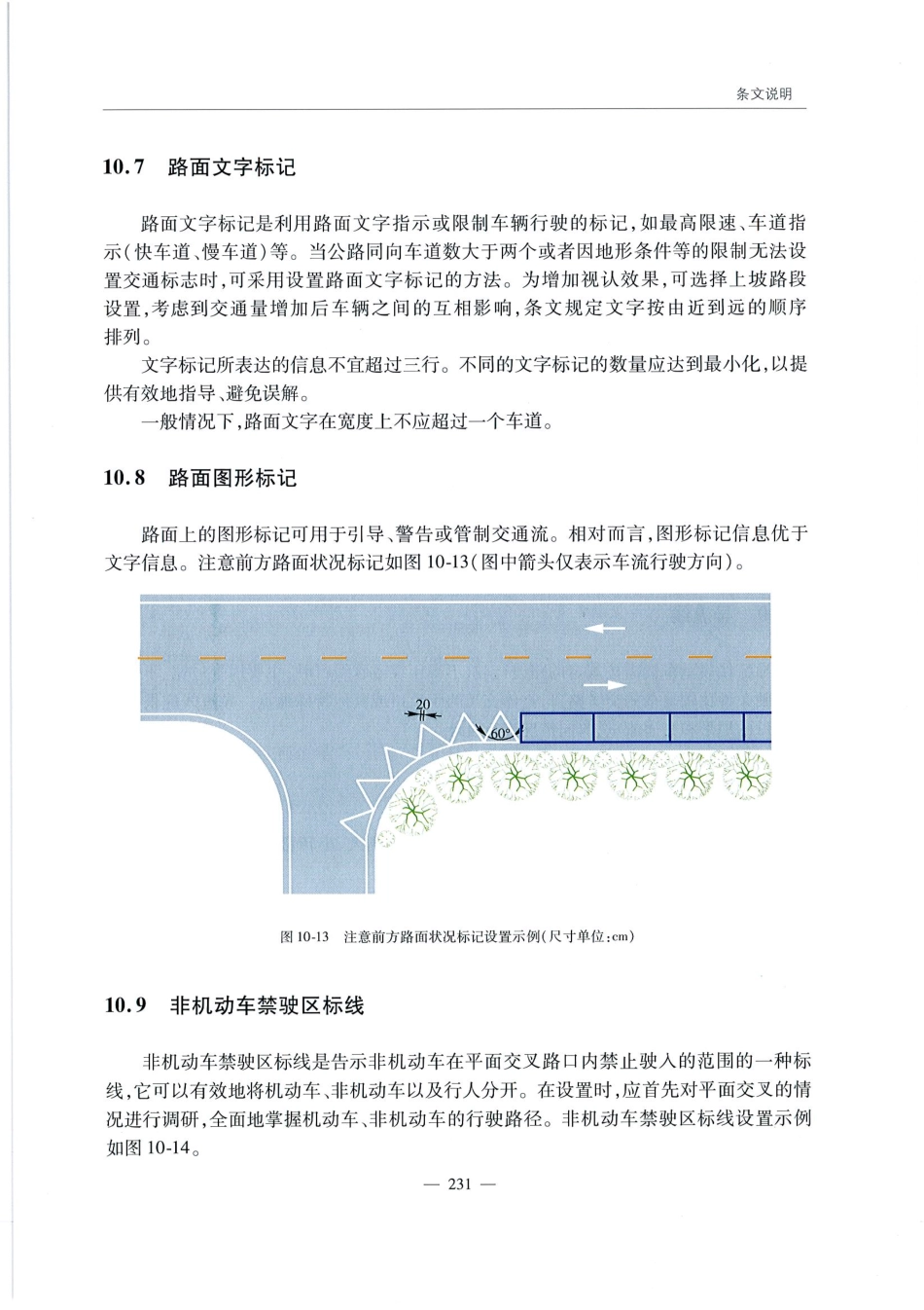 JTG D82-2009公路交通标志和标线设置规范（带条文说明）_241-253.pdf_第1页